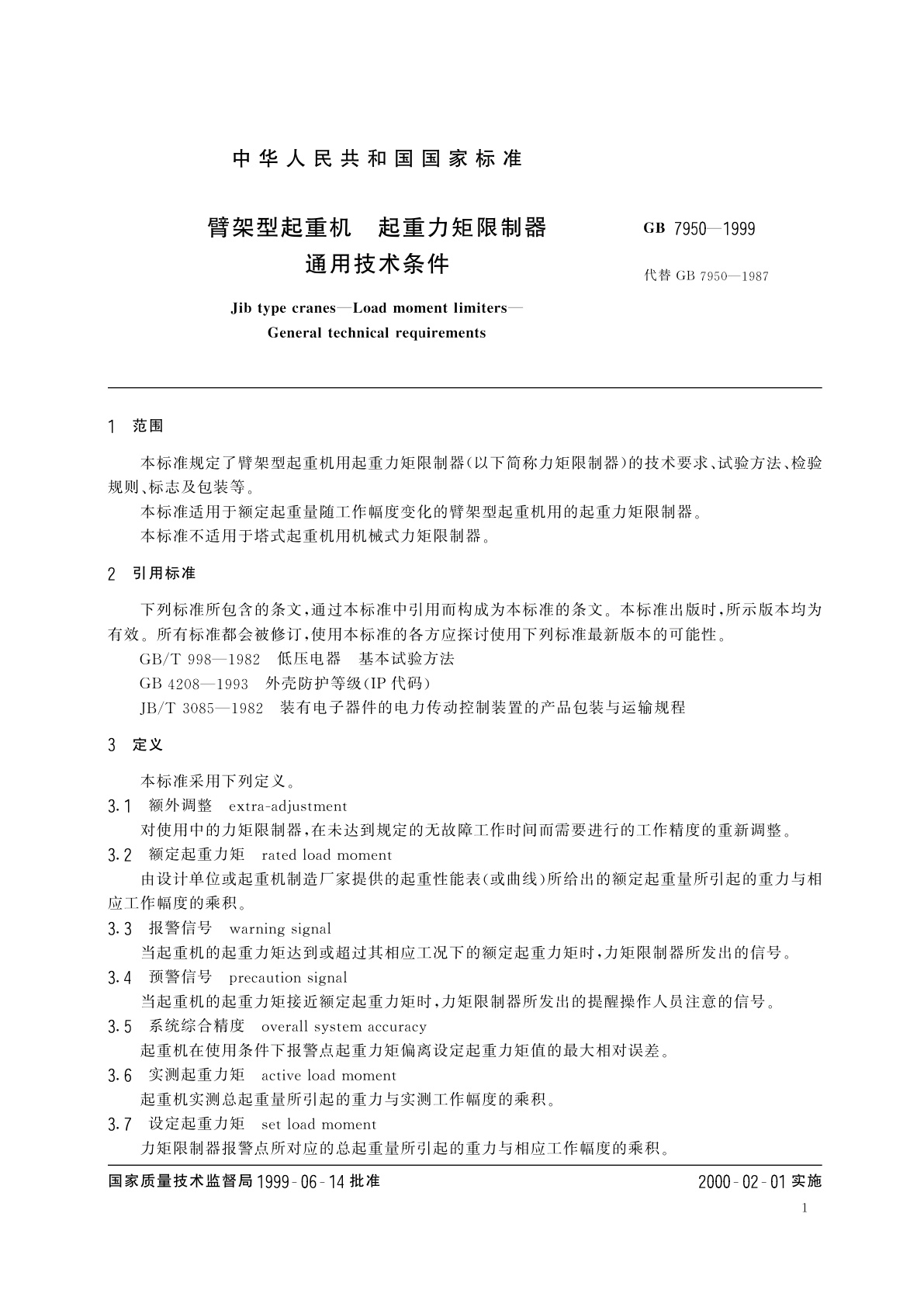 GB 7950-1999 臂架型起重机　起重力矩限制器　通用技术条件
