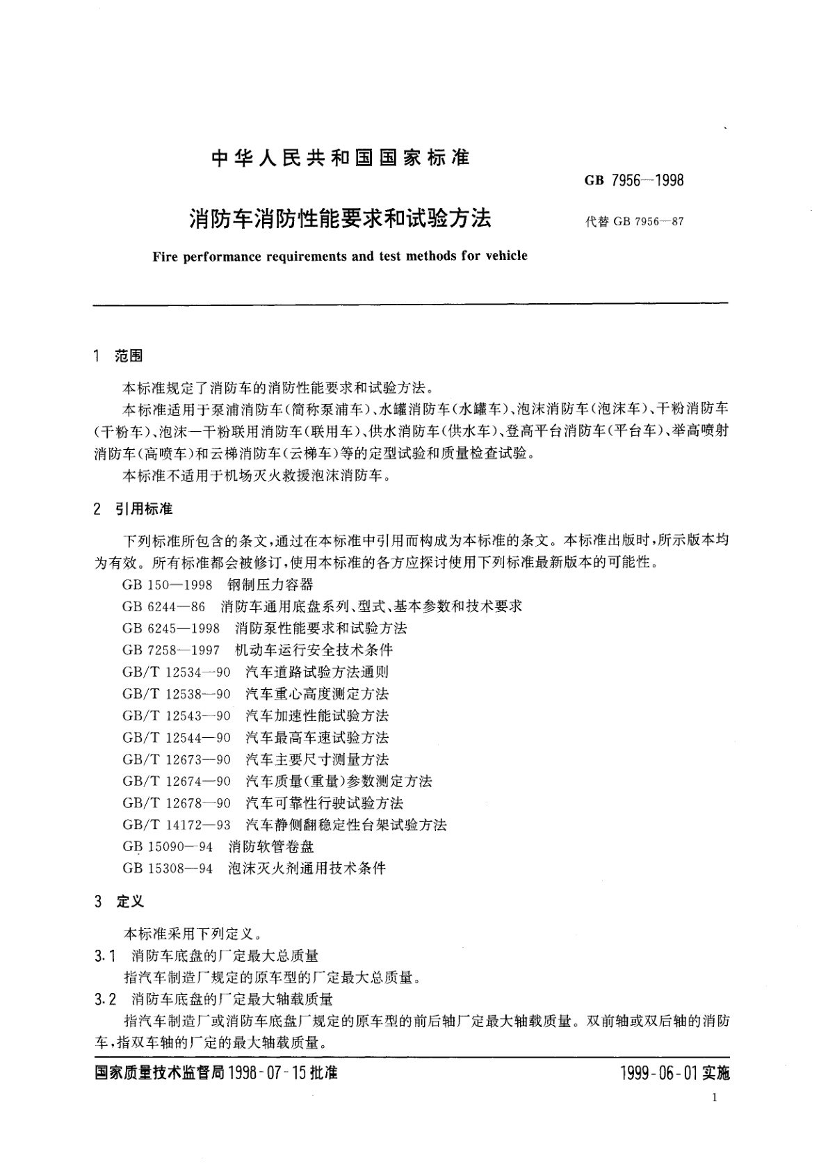 GB 7956-1998 消防车消防性能要求和试验方法