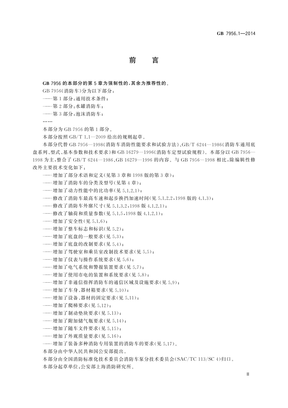 GB 7956.1-2014 消防车　第1部分：通用技术条件