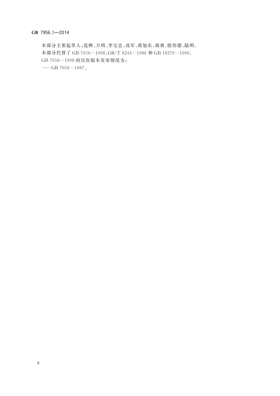 GB 7956.1-2014 消防车　第1部分：通用技术条件