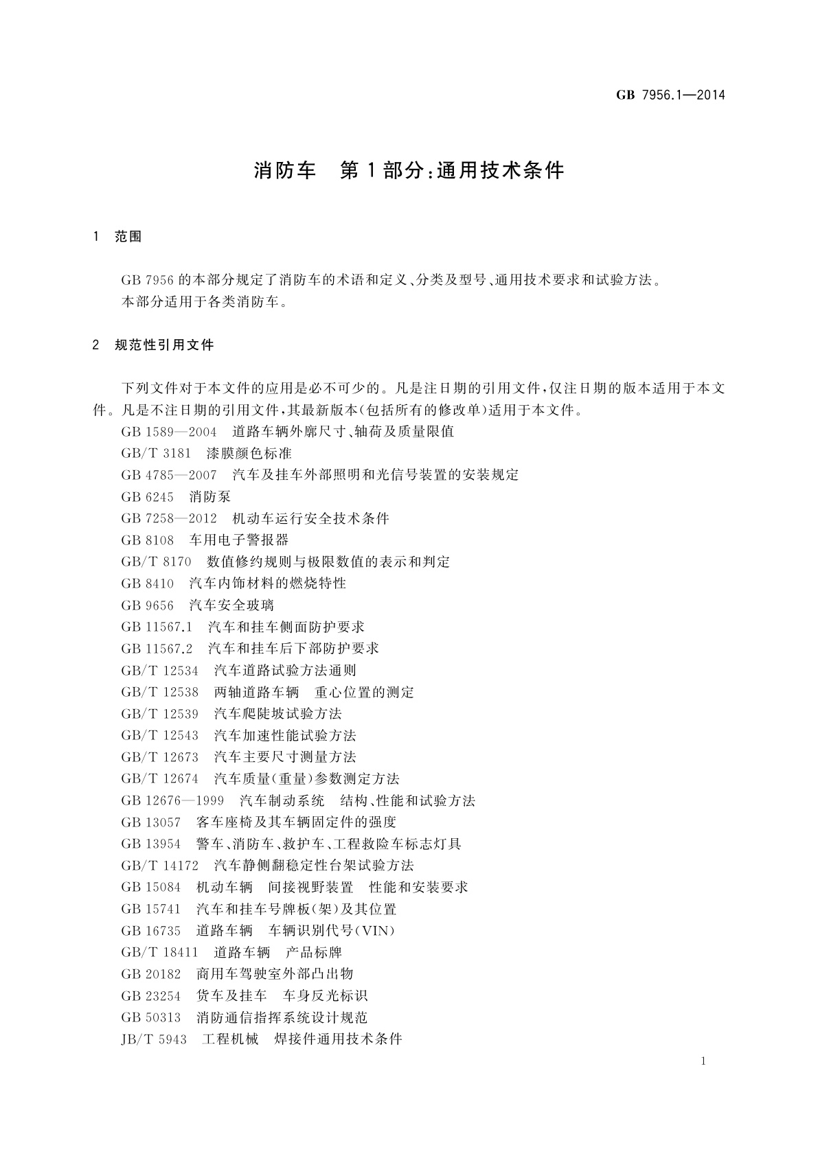 GB 7956.1-2014 消防车　第1部分：通用技术条件