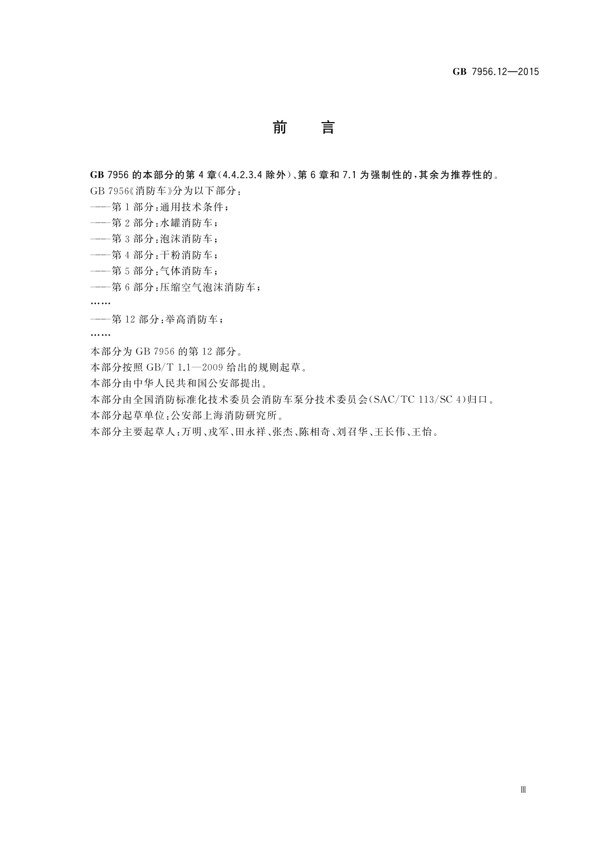 GB 7956.12-2015 消防车　第12部分：举高消防车