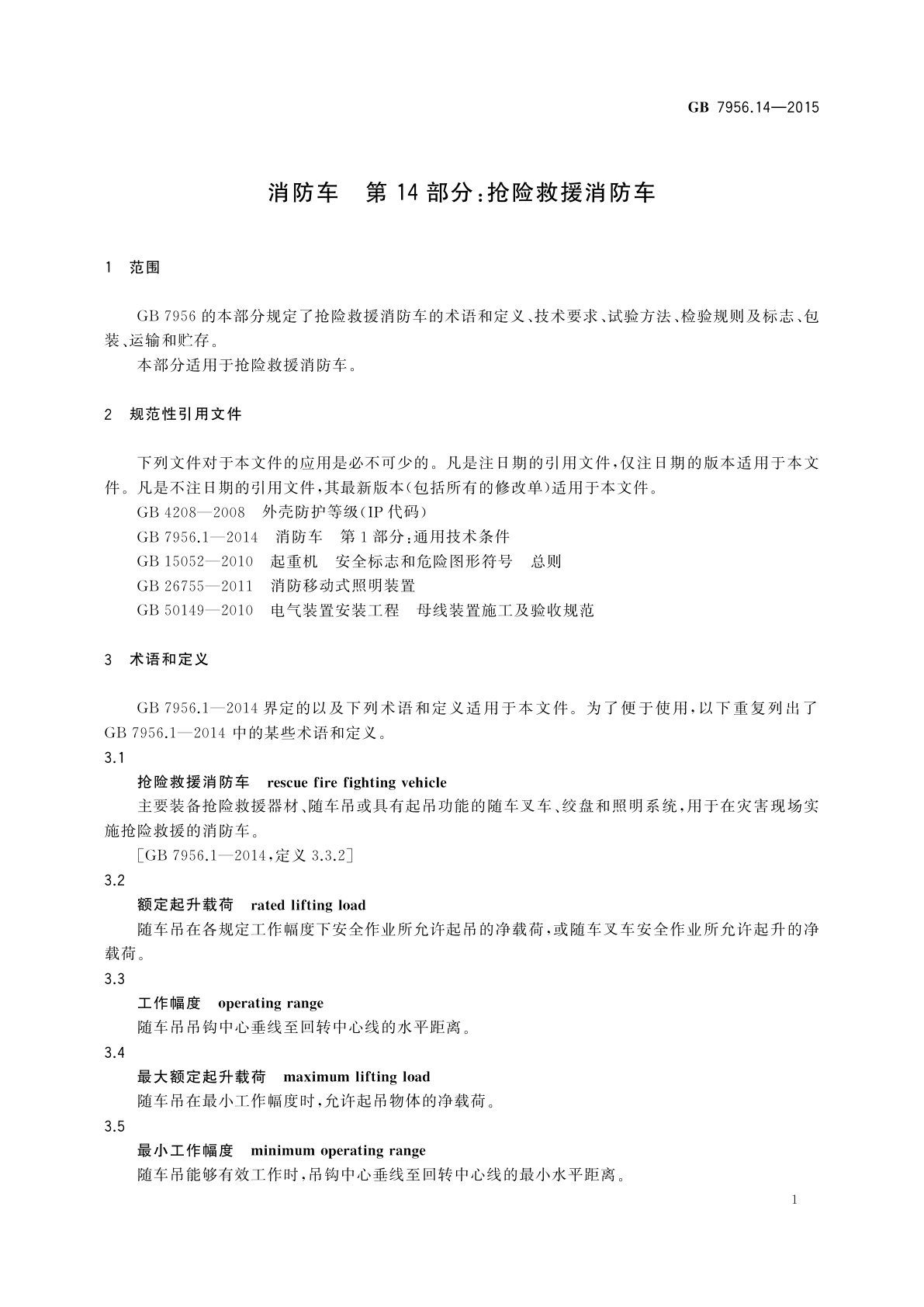 GB 7956.14-2015 消防车　第14部分：抢险救援消防车