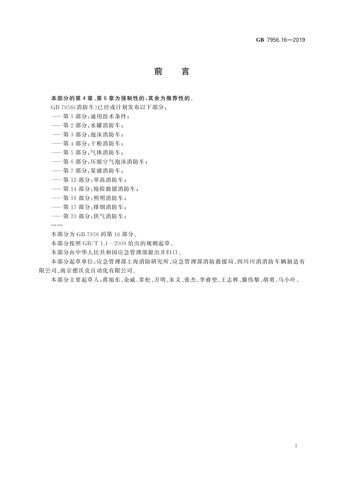 GB 7956.16-2019 消防车　第16部分：照明消防车