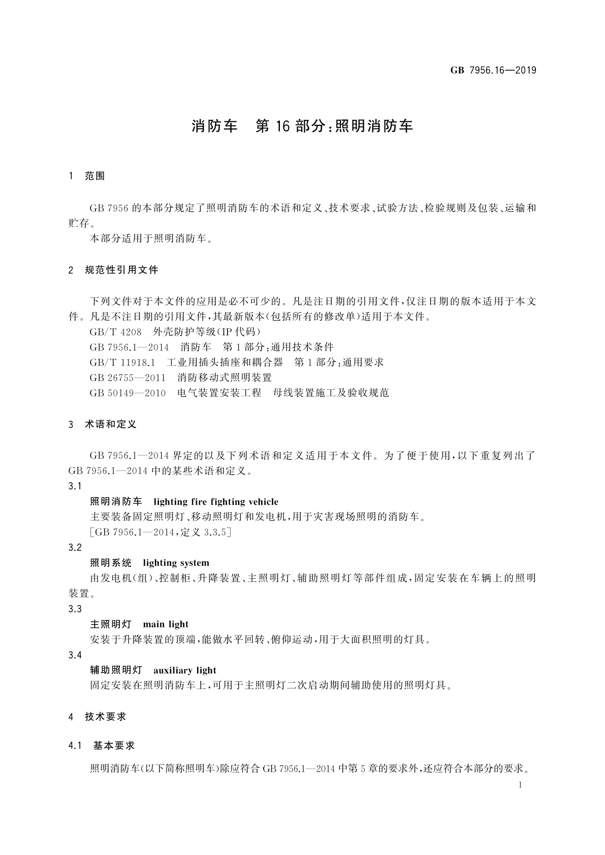 GB 7956.16-2019 消防车　第16部分：照明消防车