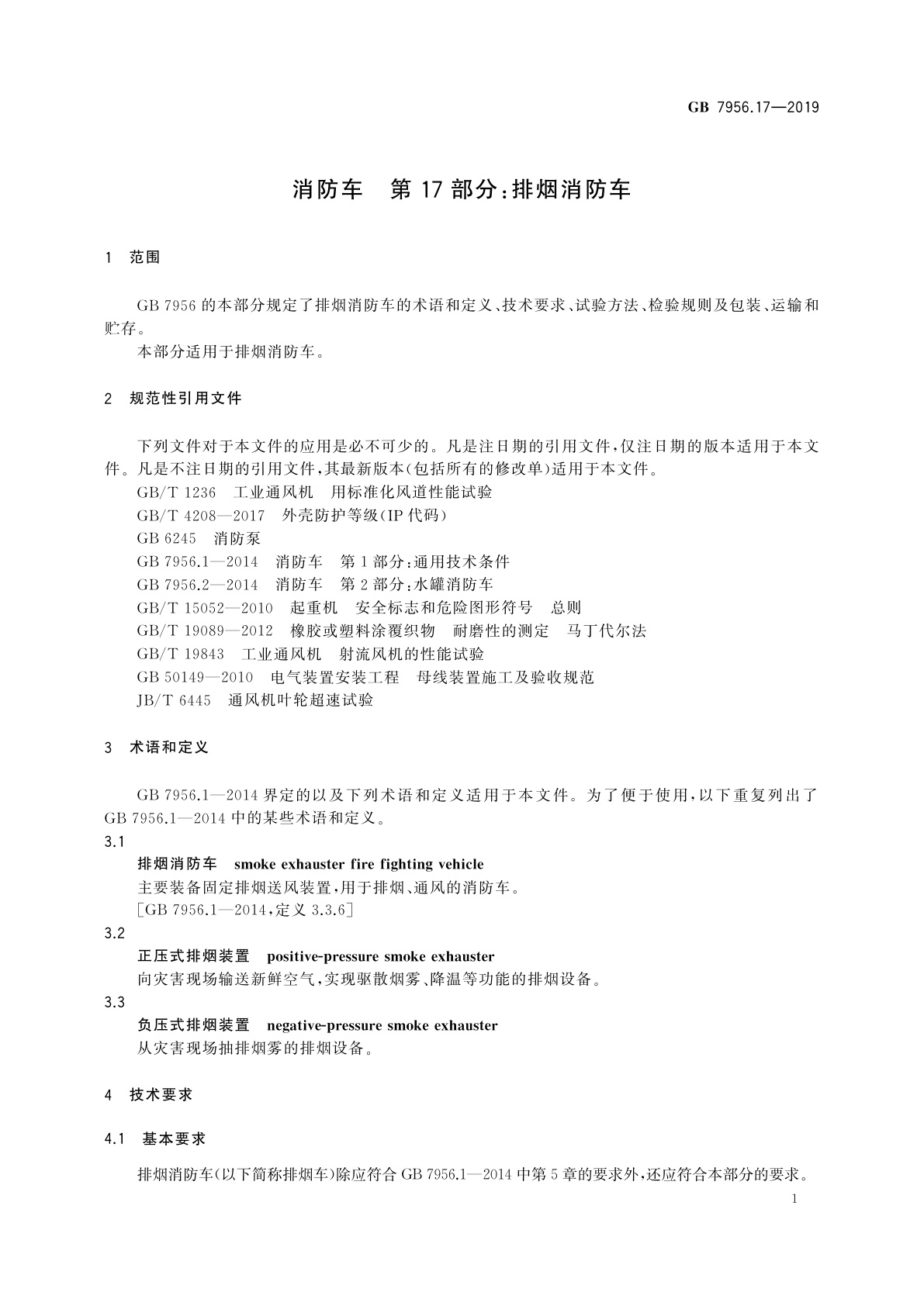 GB 7956.17-2019 消防车　第17部分：排烟消防车