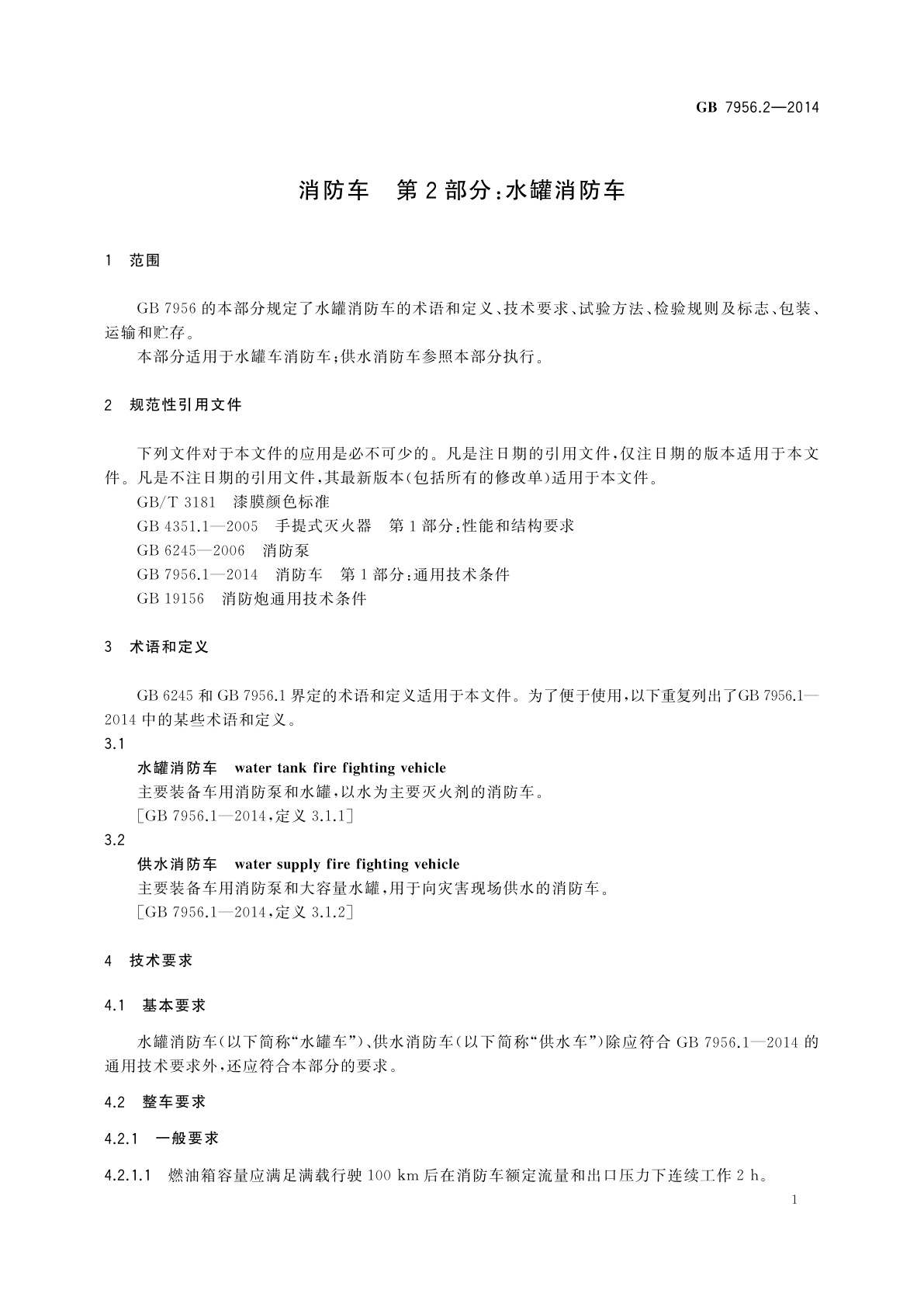 GB 7956.2-2014 消防车　第2部分：水罐消防车