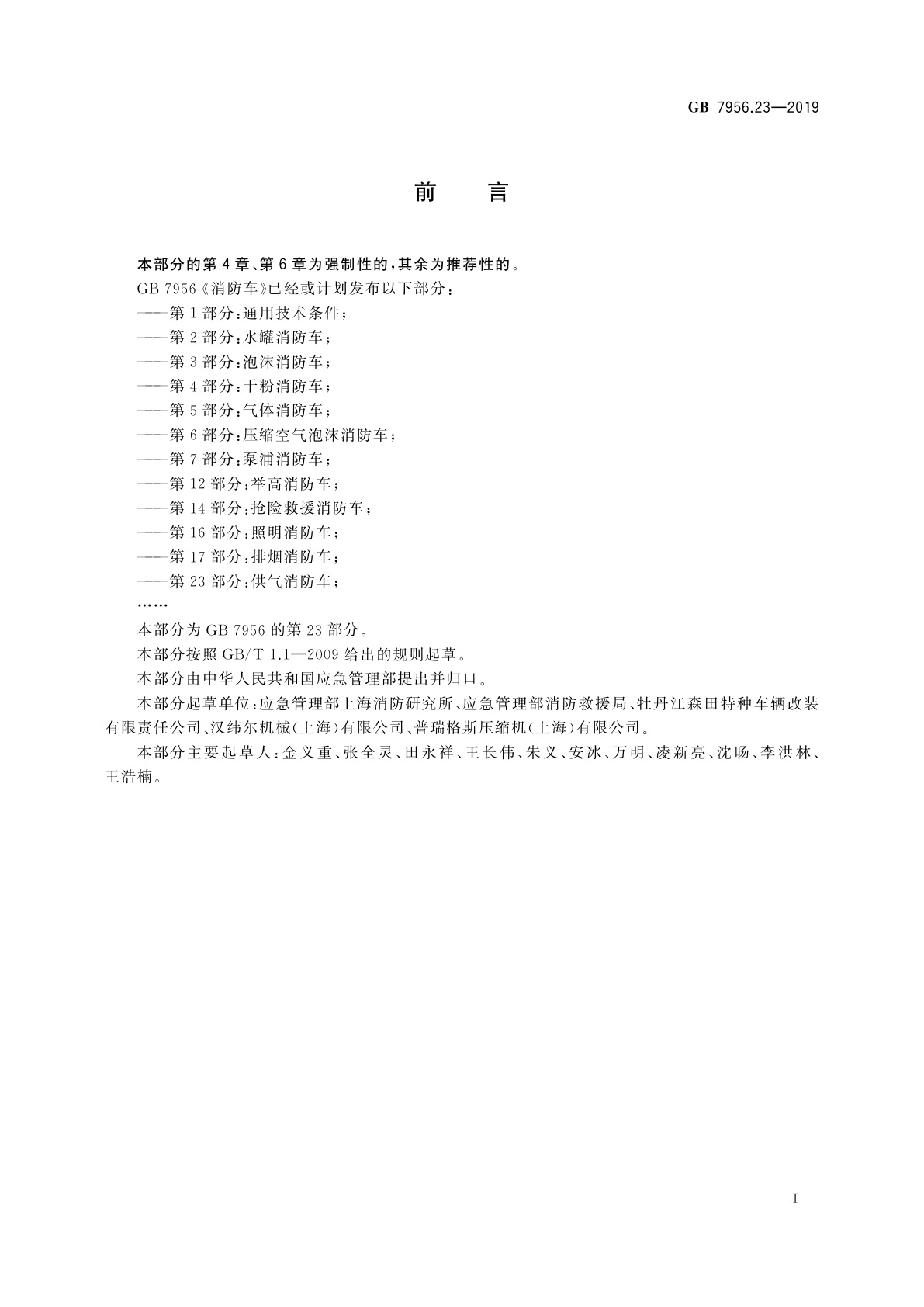 GB 7956.23-2019 消防车　第23部分：供气消防车