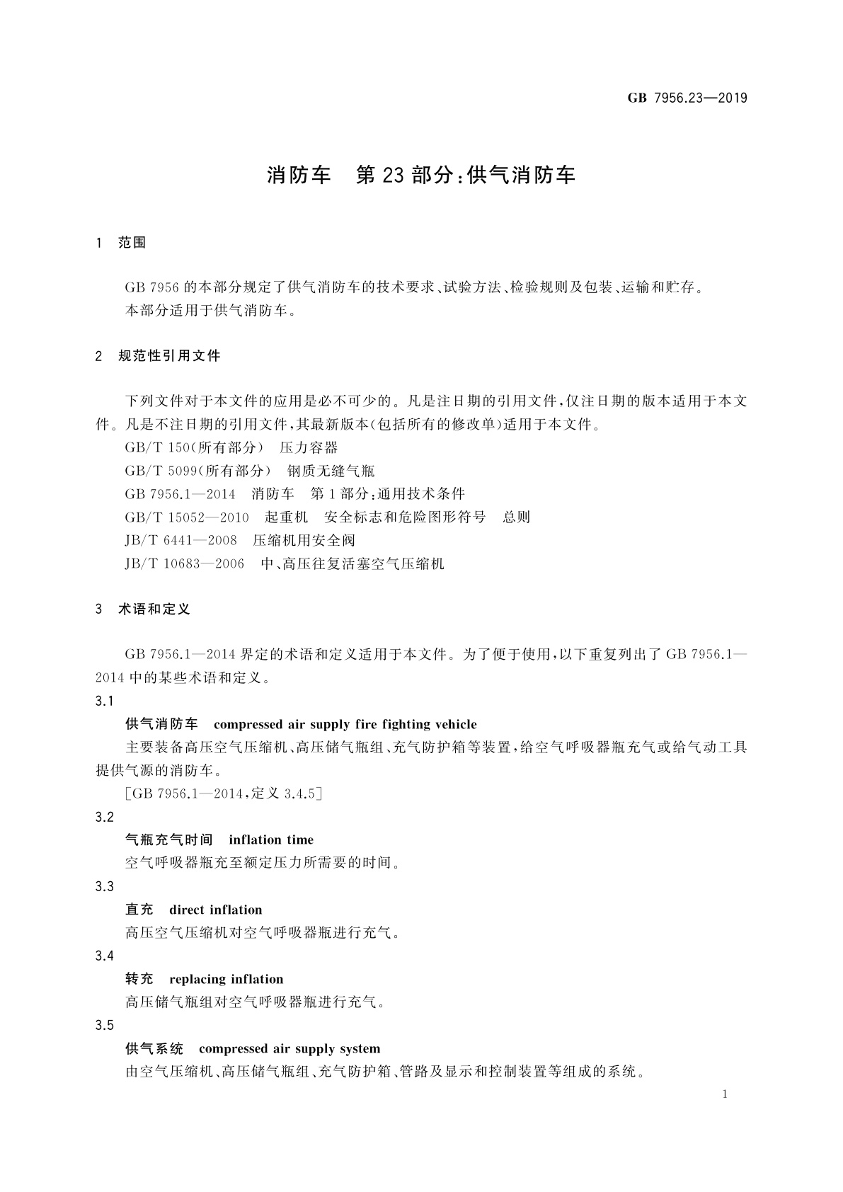 GB 7956.23-2019 消防车　第23部分：供气消防车