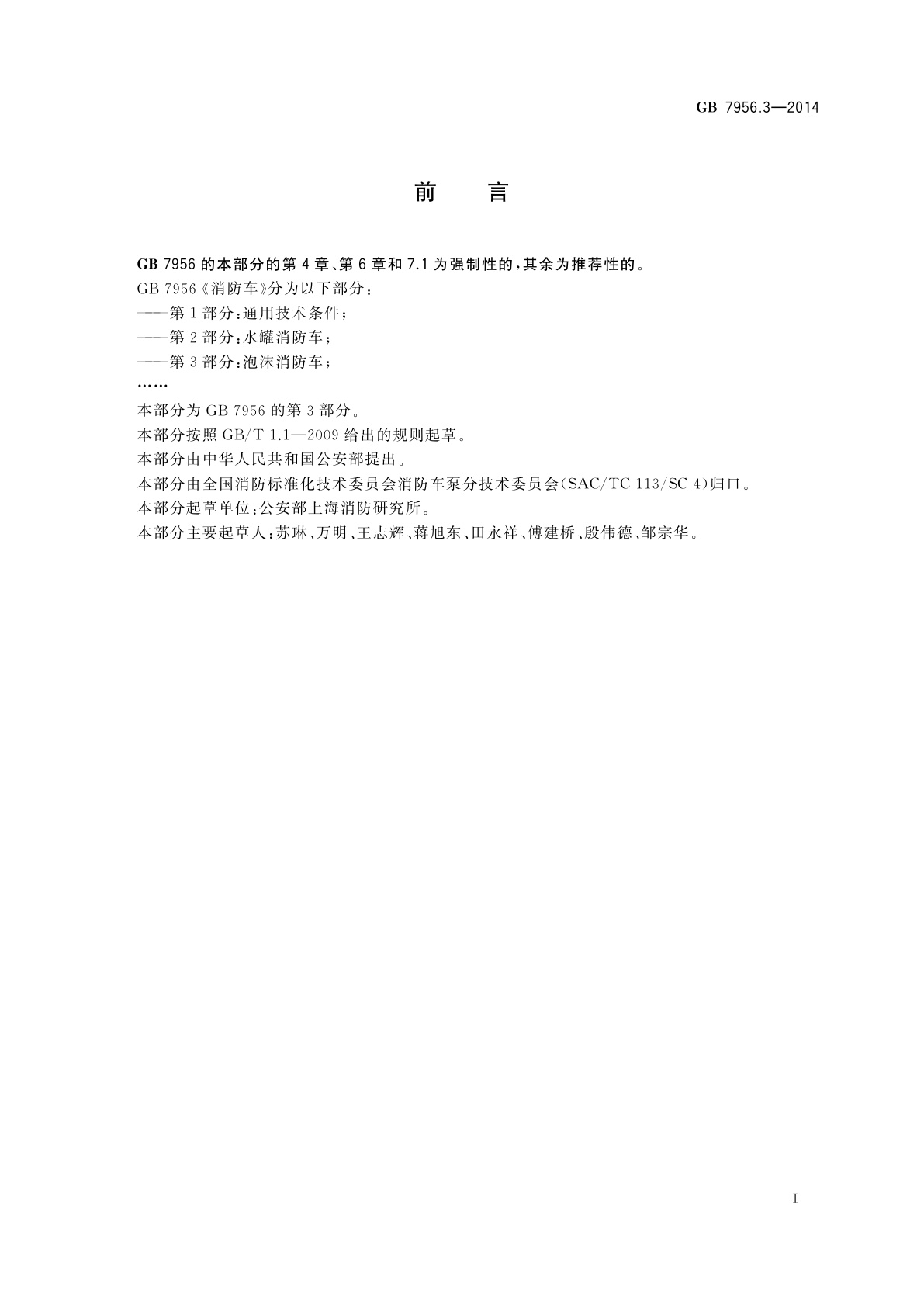 GB 7956.3-2014 消防车　第3部分：泡沫消防车