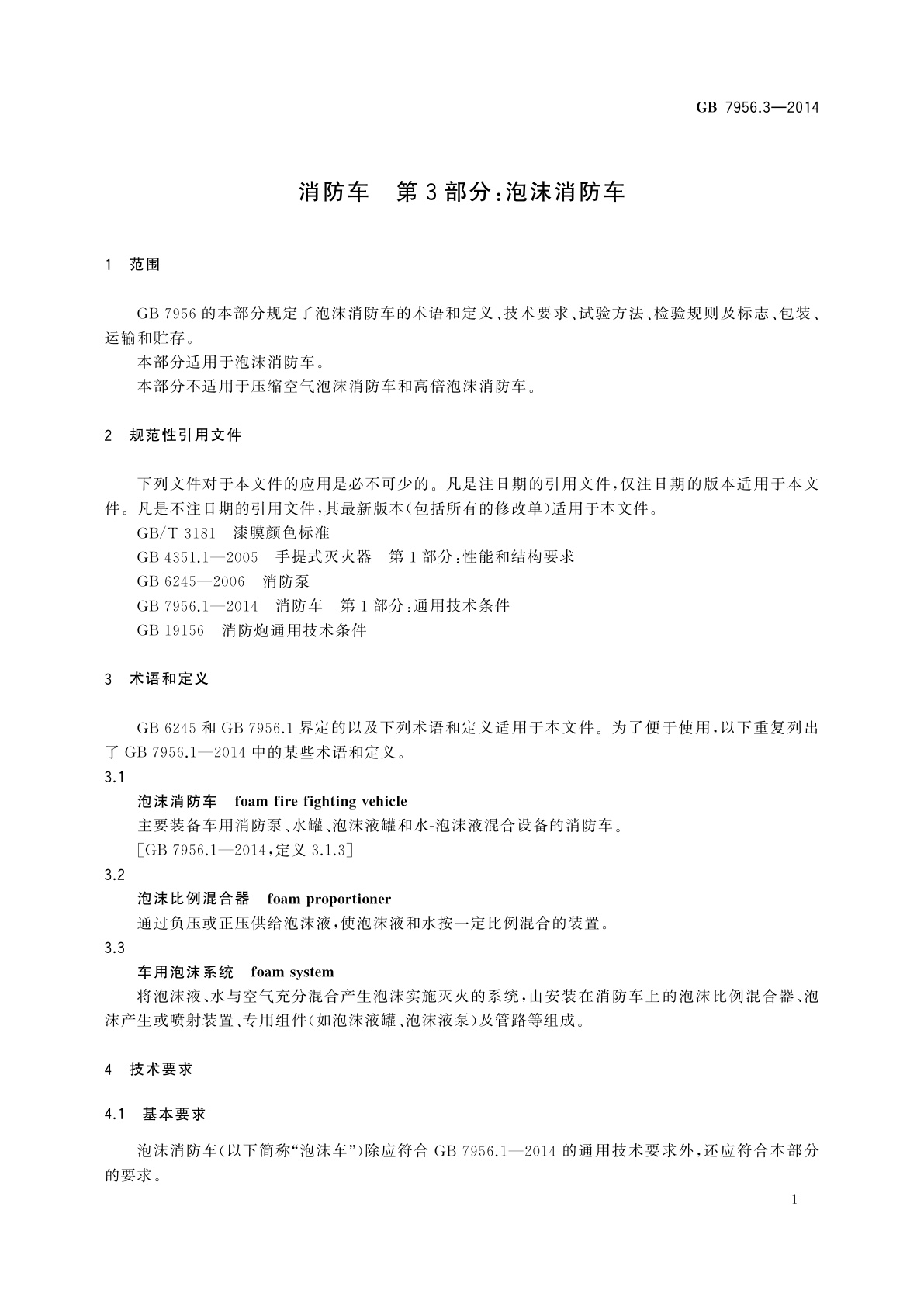 GB 7956.3-2014 消防车　第3部分：泡沫消防车