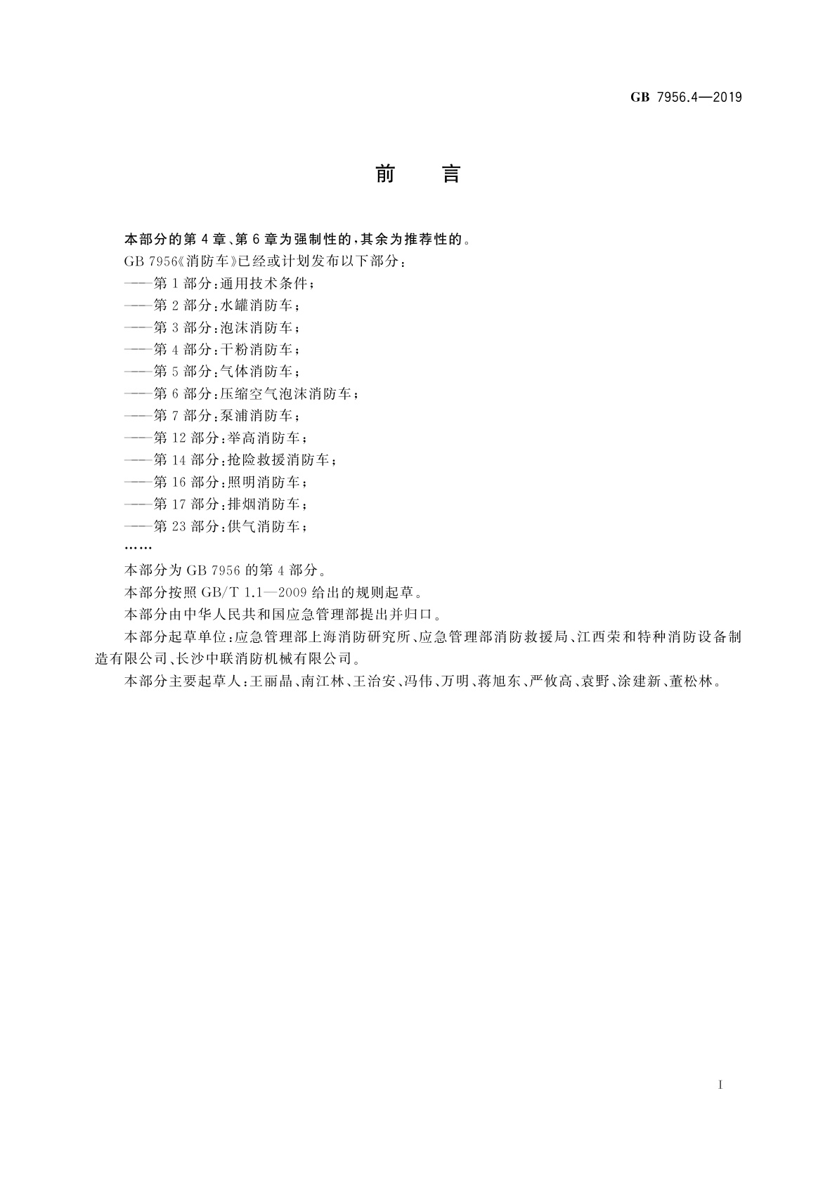 GB 7956.4-2019 消防车　第4部分：干粉消防车