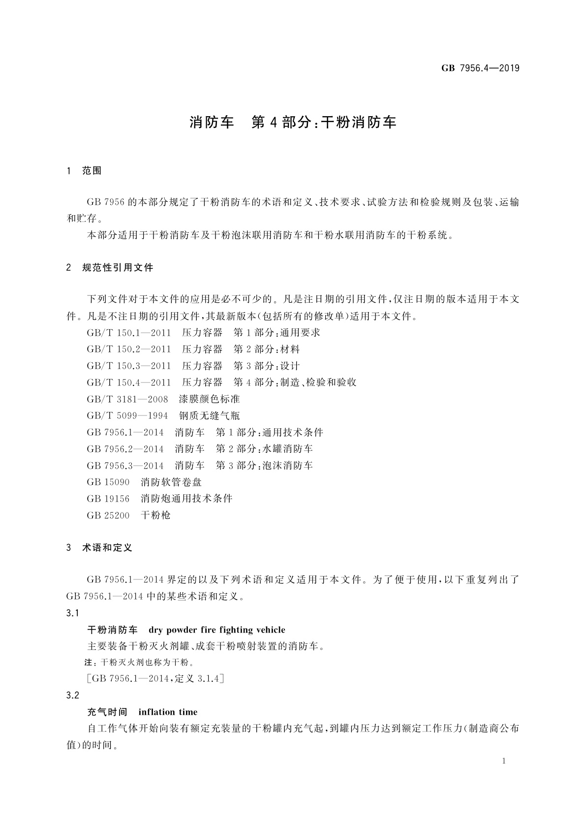 GB 7956.4-2019 消防车　第4部分：干粉消防车