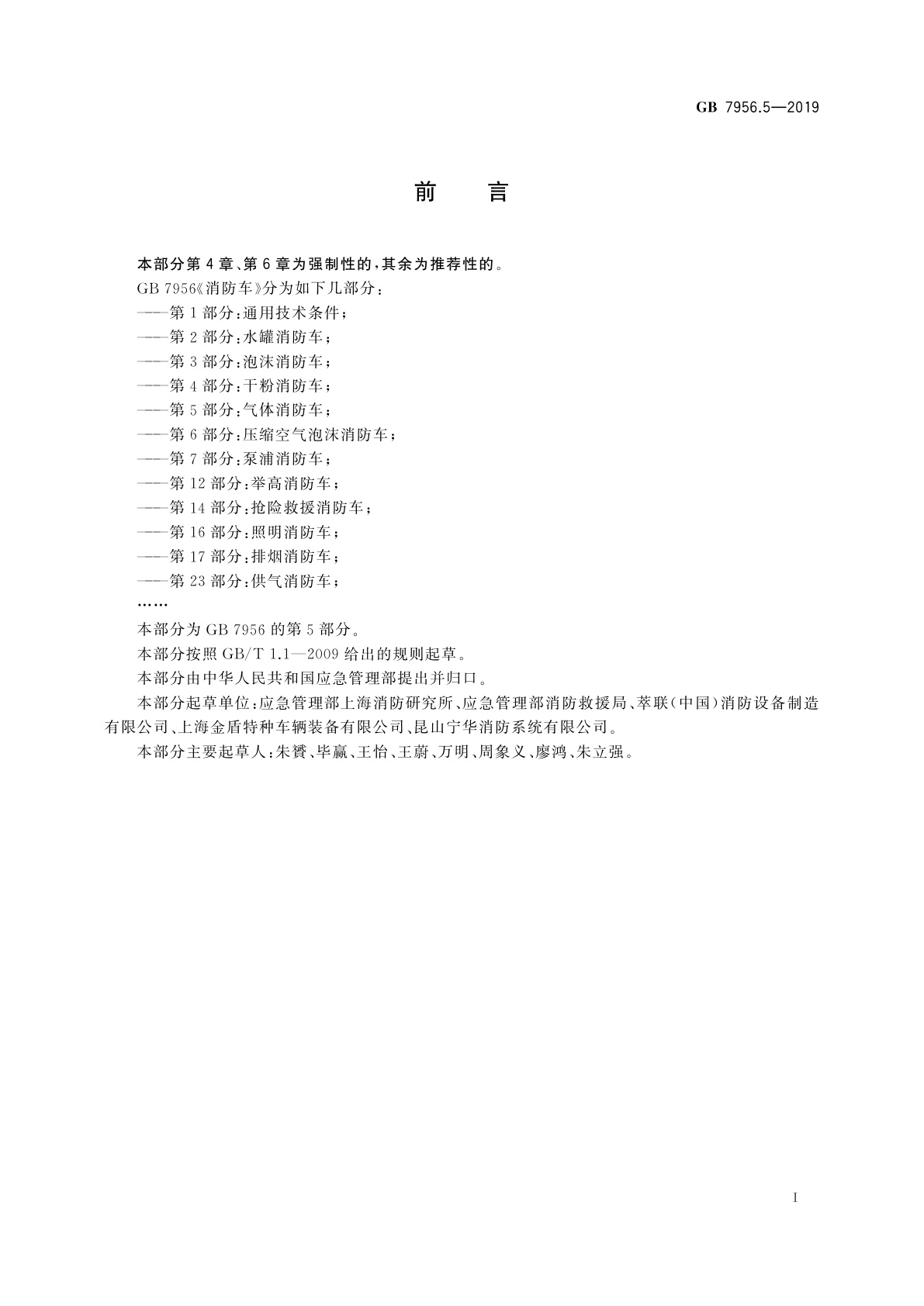 GB 7956.5-2019 消防车　第5部分：气体消防车