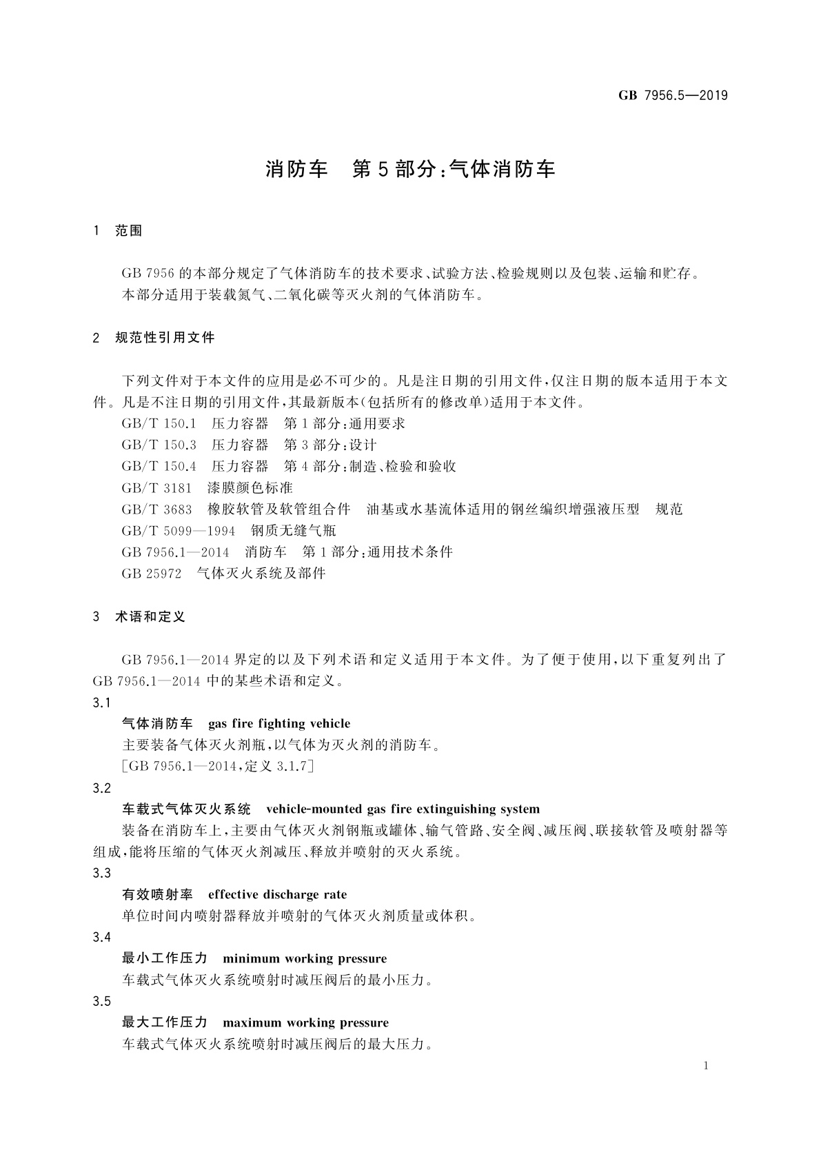 GB 7956.5-2019 消防车　第5部分：气体消防车