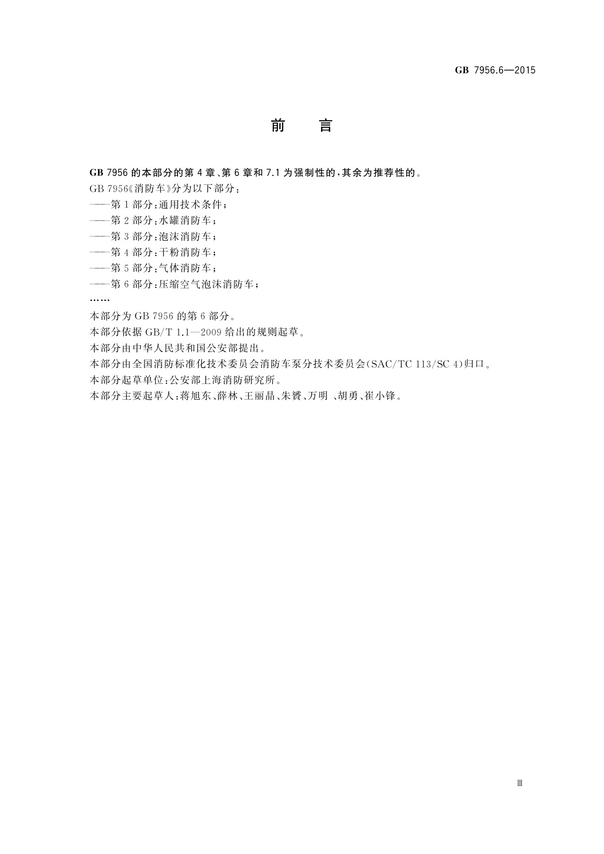 GB 7956.6-2015 消防车　第6部分：压缩空气泡沫消防车