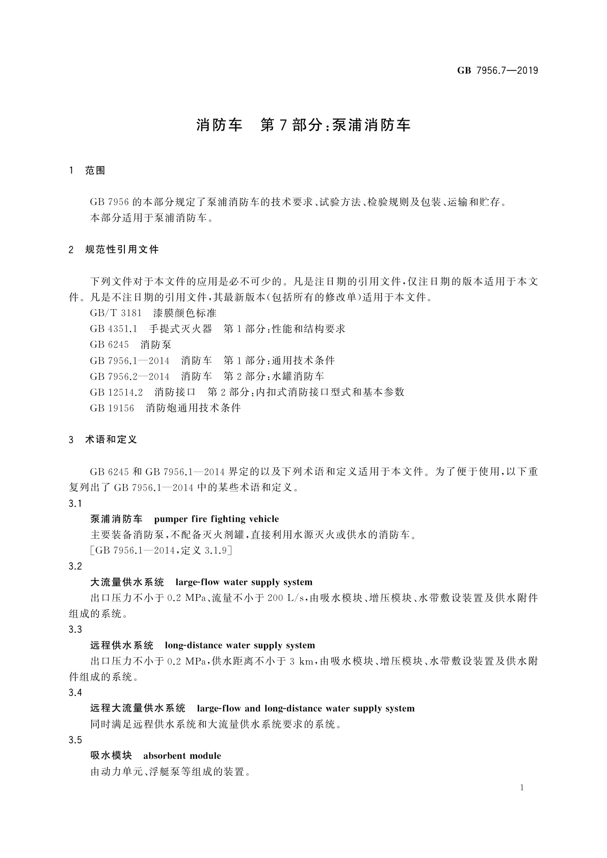 GB 7956.7-2019 消防车　第7部分：泵浦消防车