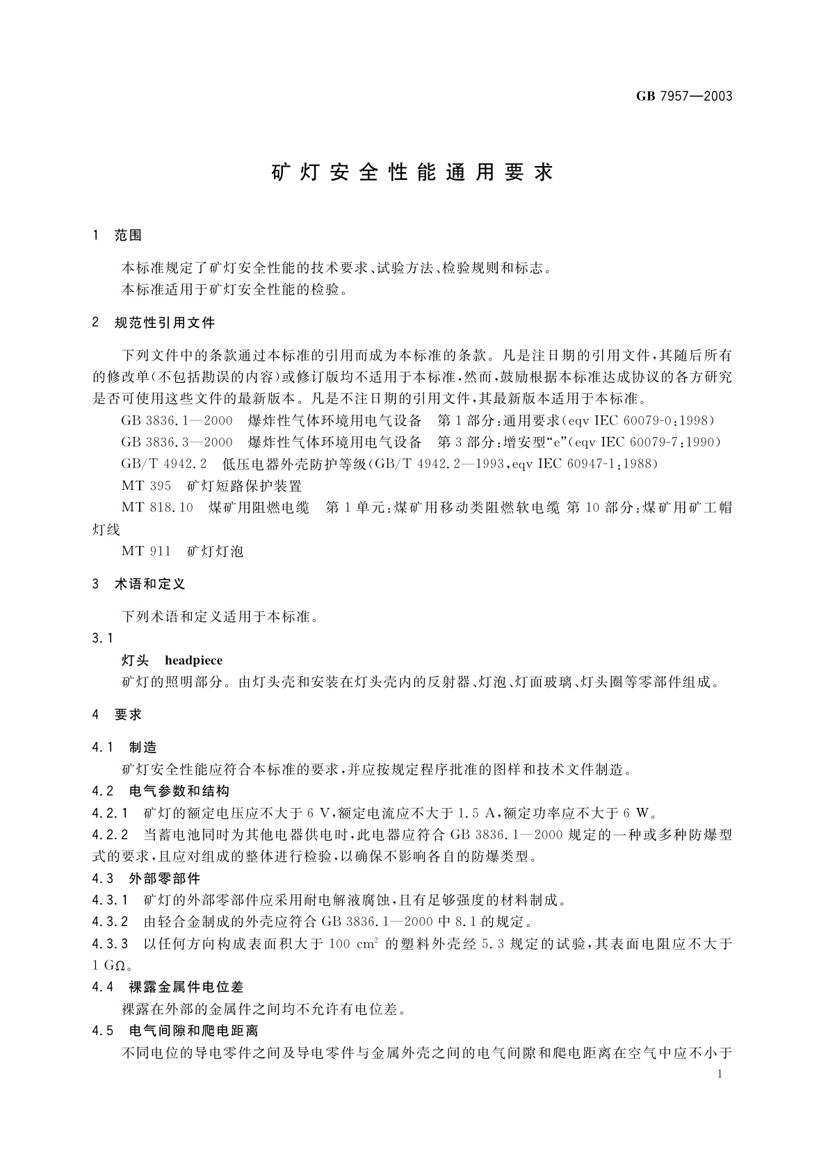 GB 7957-2003 矿灯安全性能通用要求