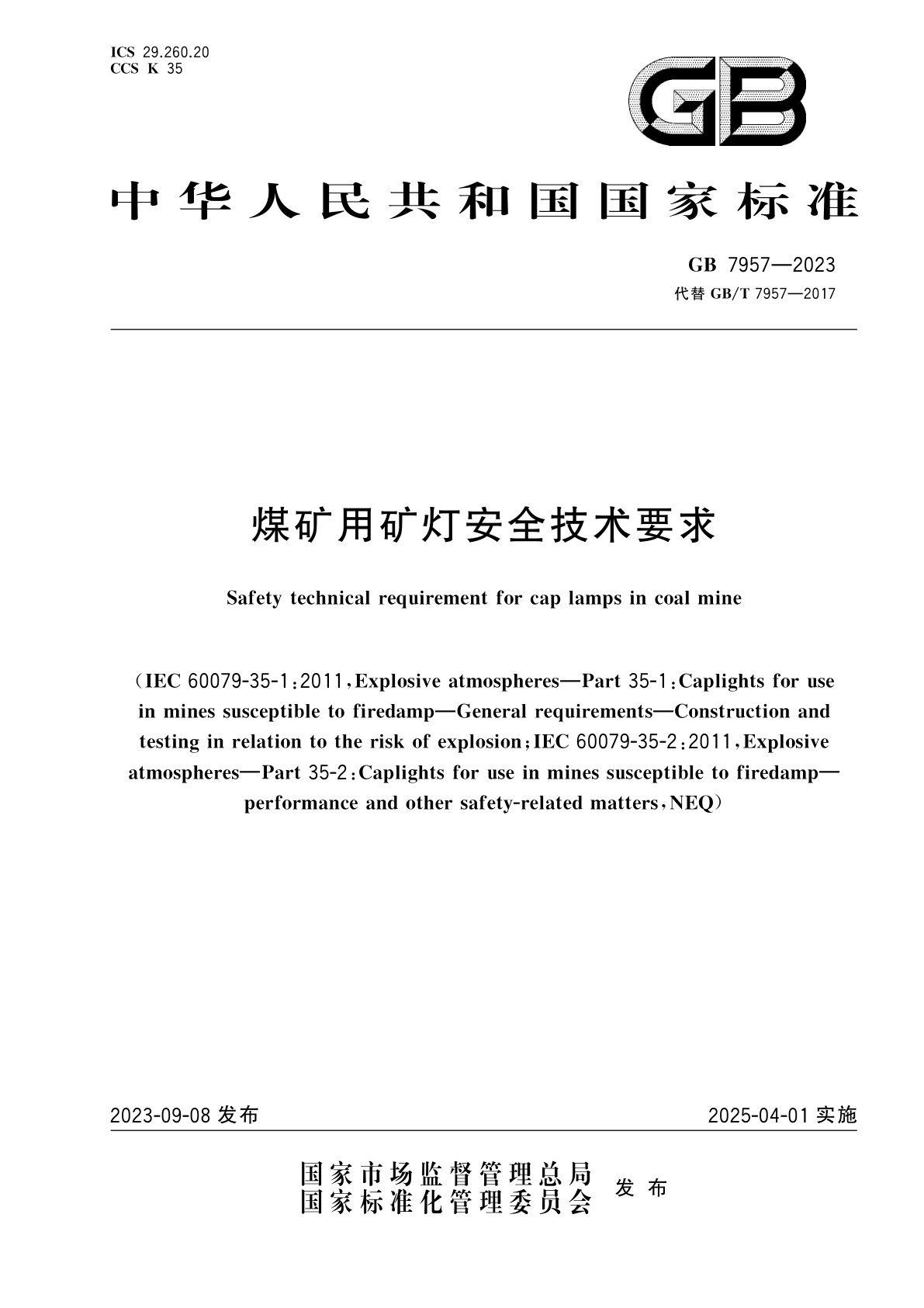 GB 7957-2023 煤矿用矿灯安全技术要求
