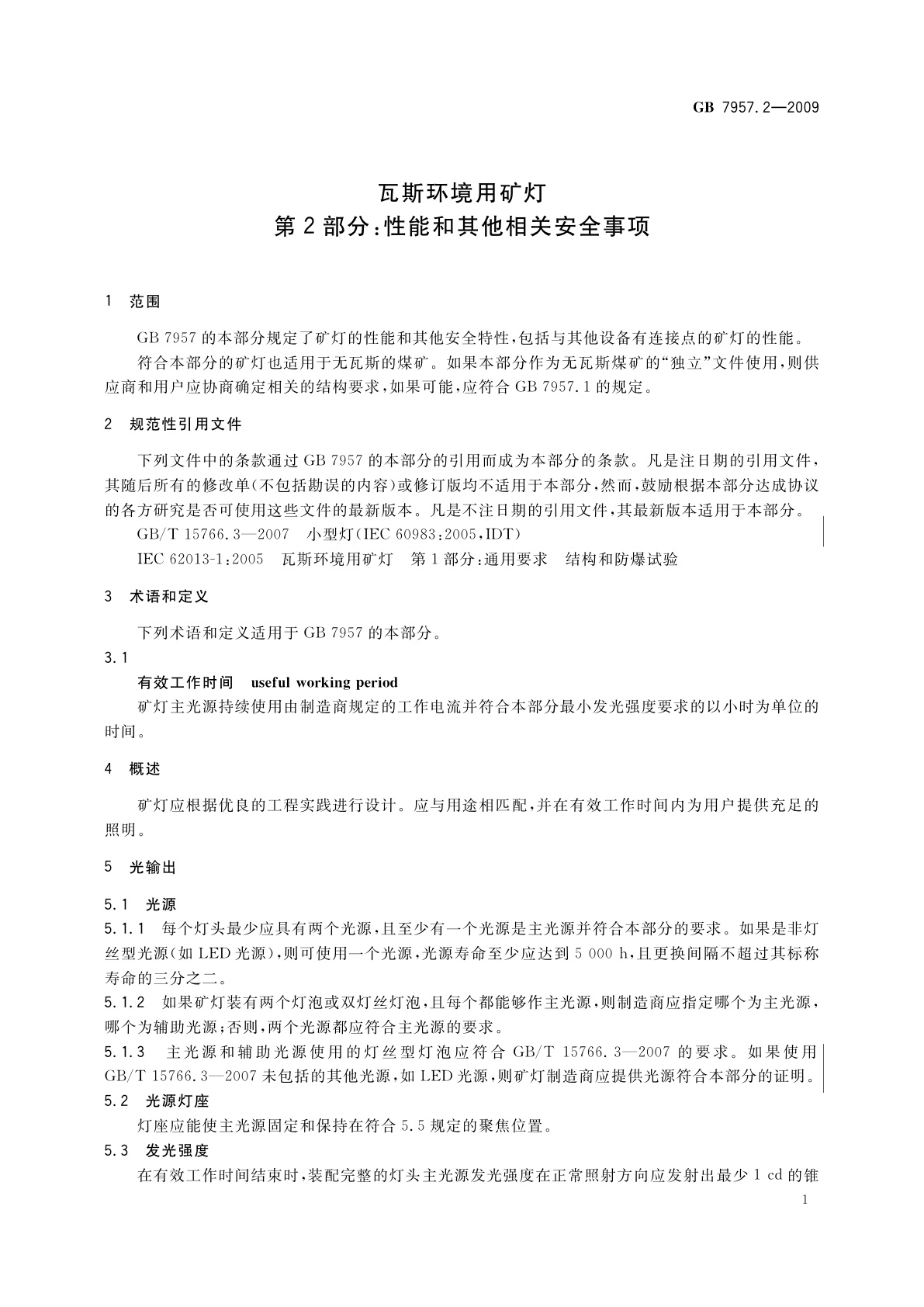 GB 7957.2-2009 瓦斯环境用矿灯　第2部分：性能和其他相关安全事项