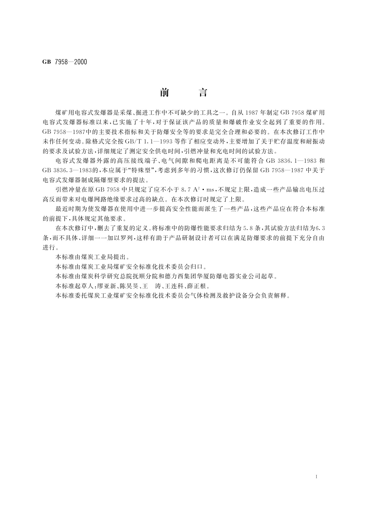 GB 7958-2000 煤矿用电容式发爆器