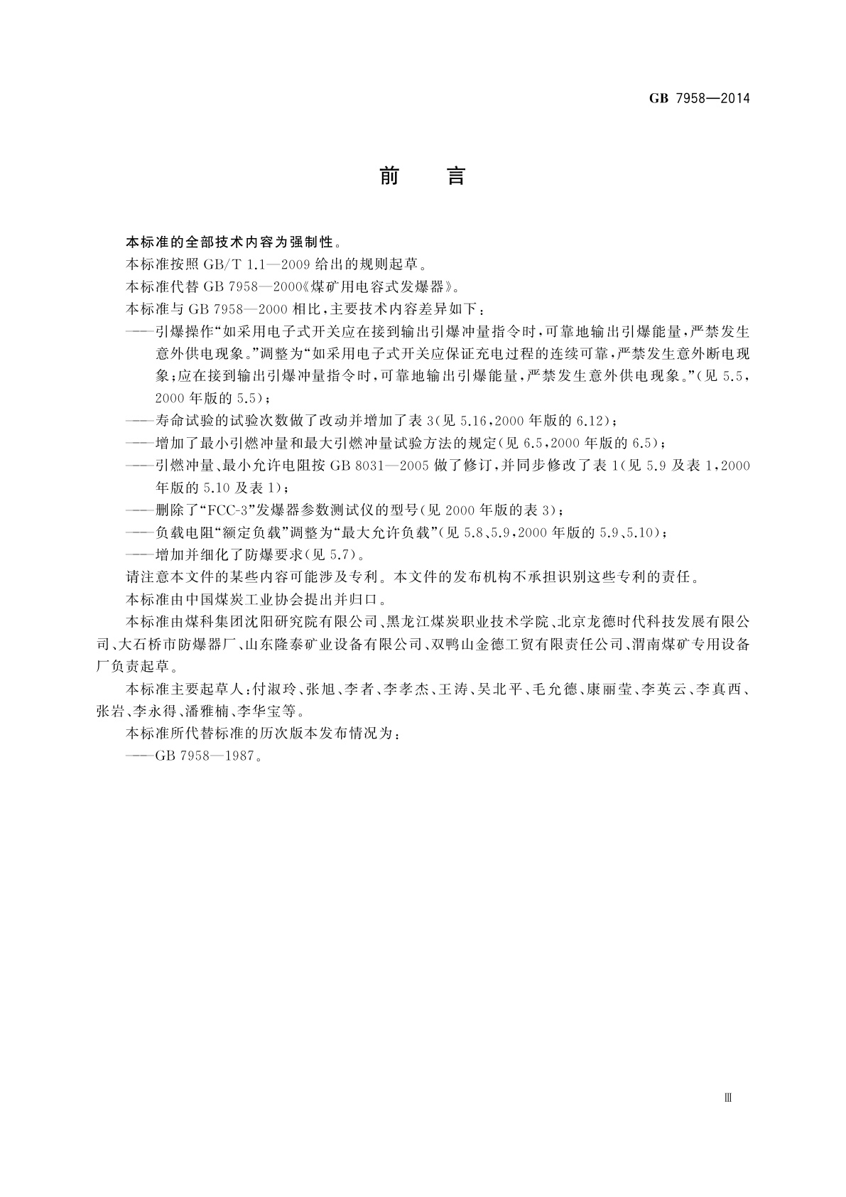 GB 7958-2014 煤矿用电容式发爆器