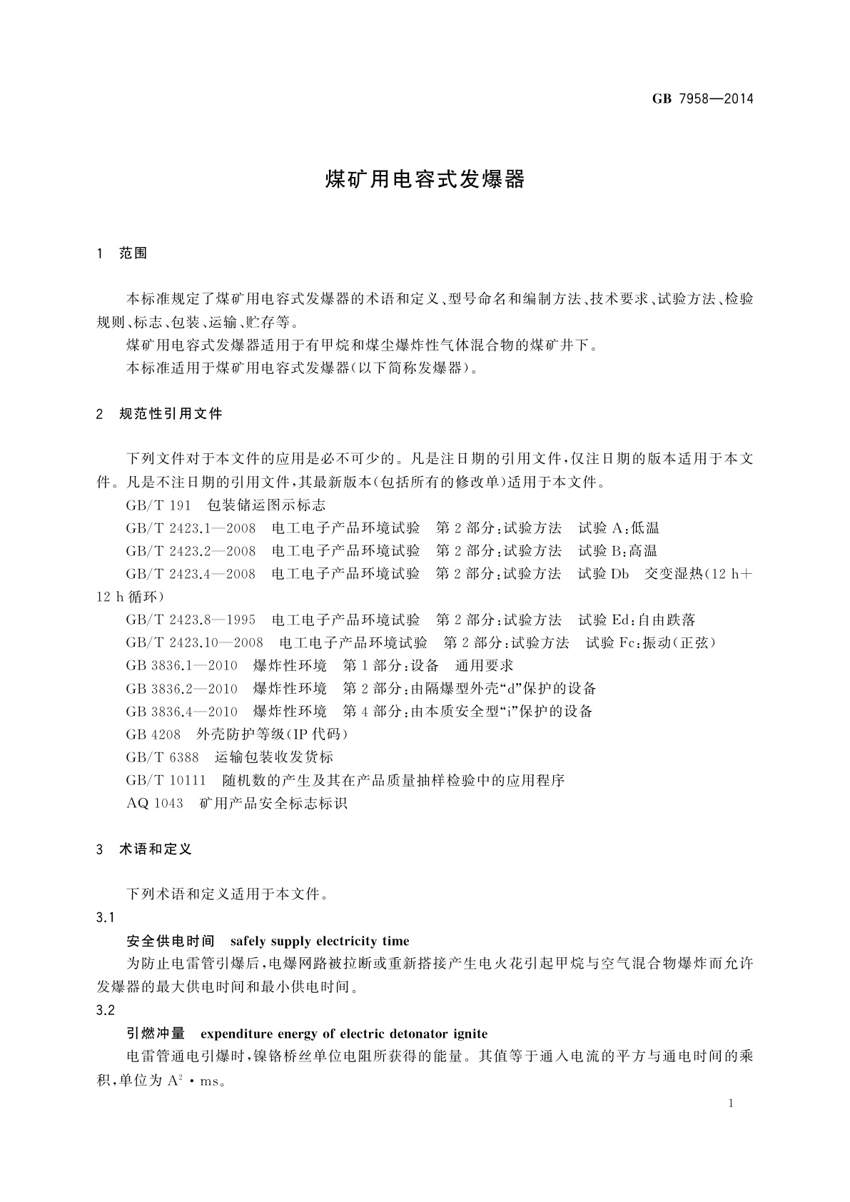 GB 7958-2014 煤矿用电容式发爆器