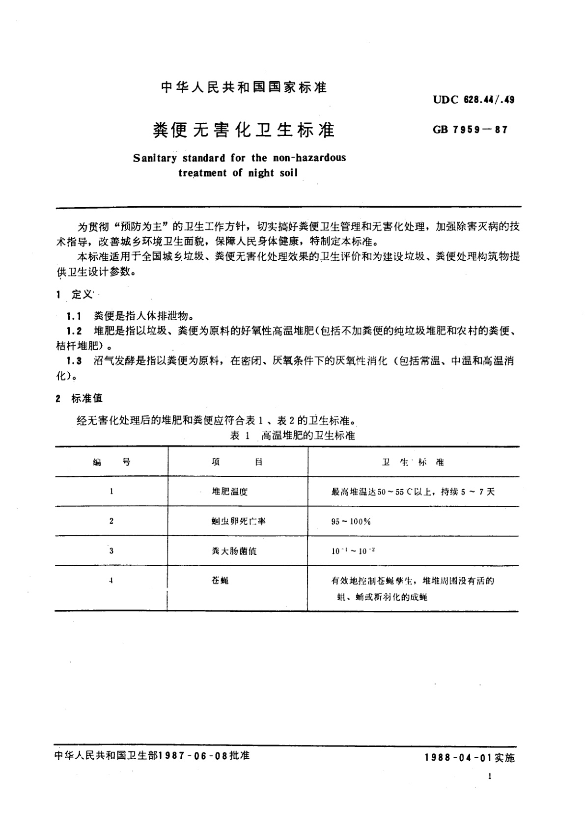 GB 7959-1987 粪便无害化卫生标准