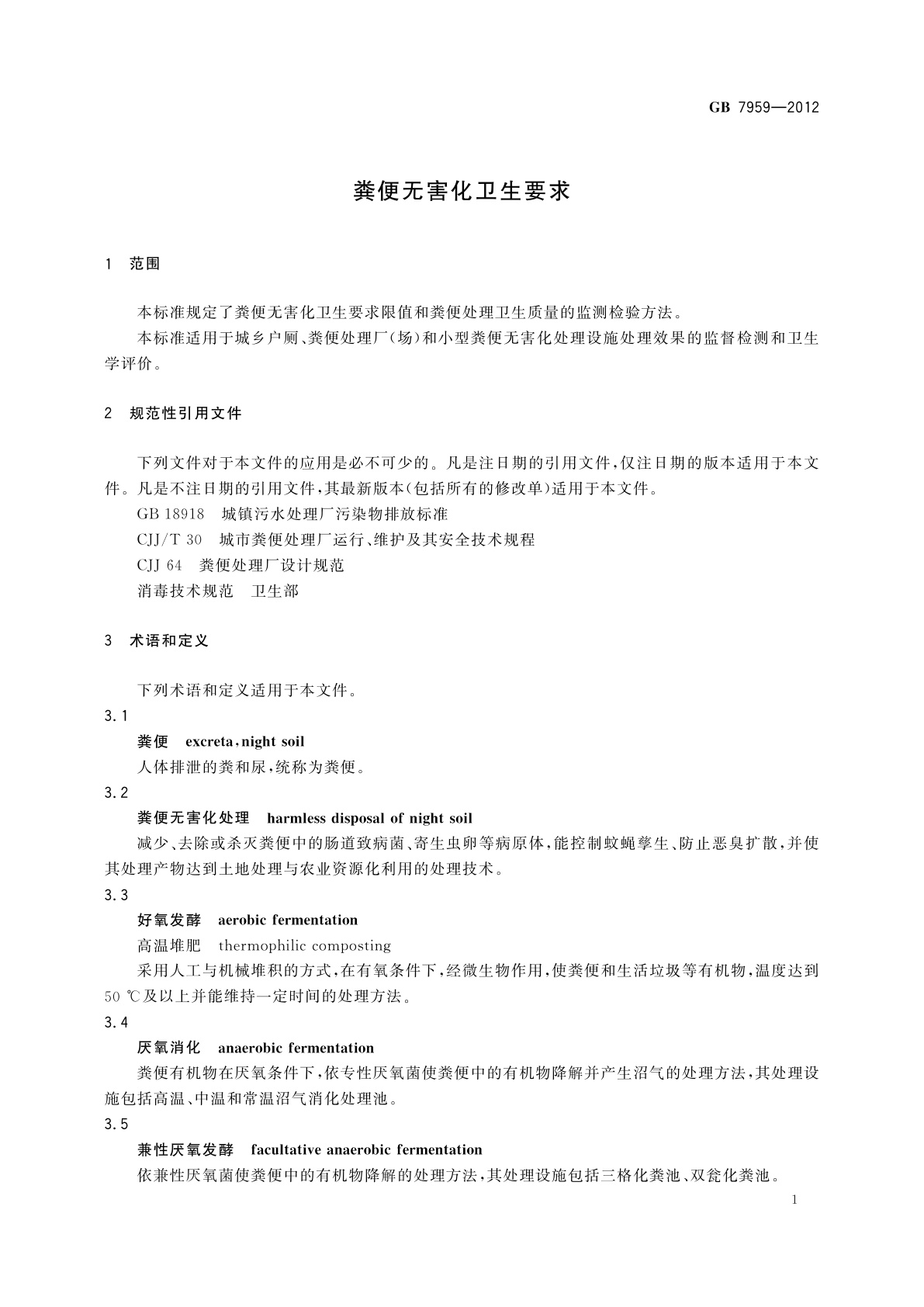 GB 7959-2012 粪便无害化卫生要求