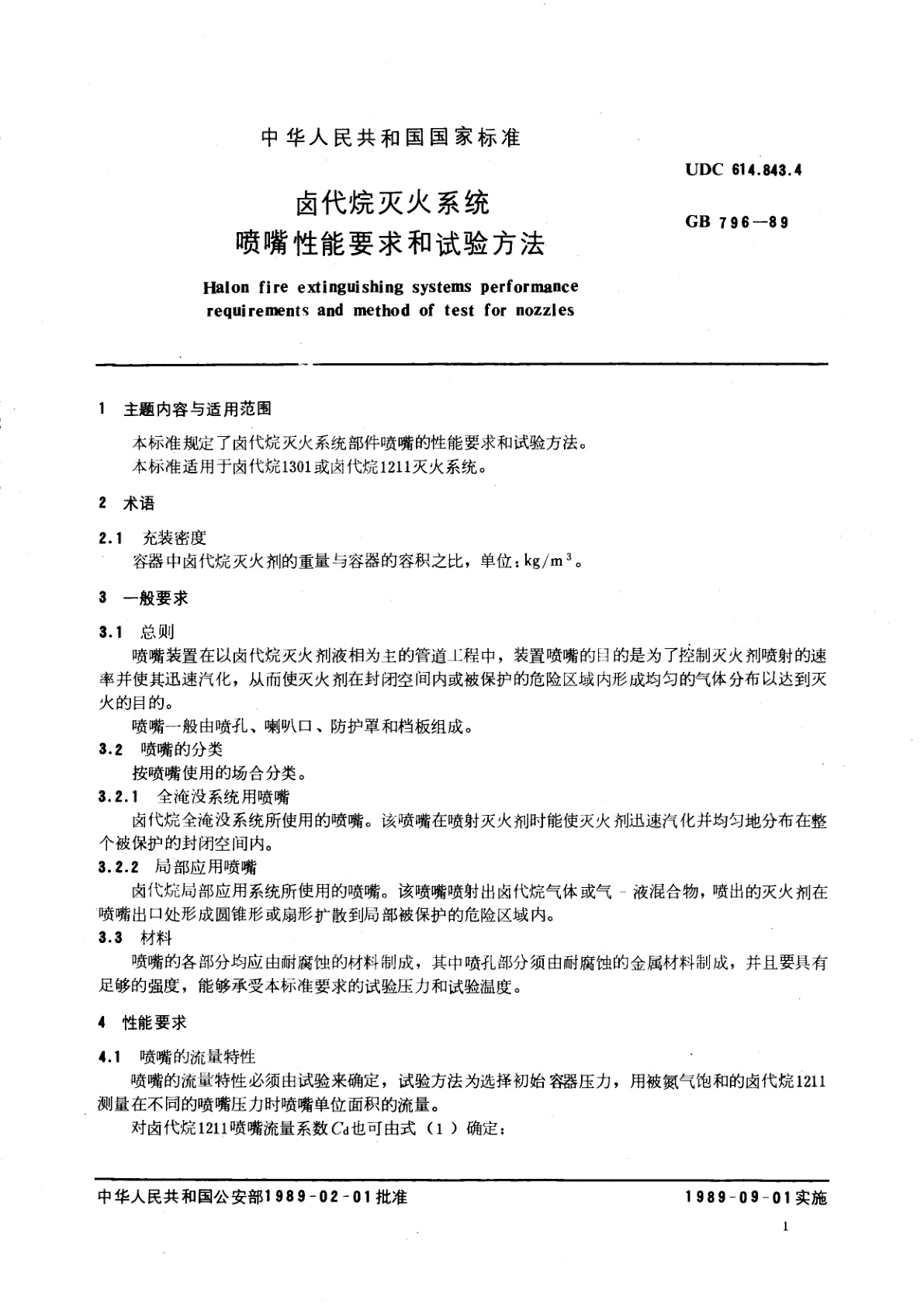 GB 796-1989 卤代烷灭火系统　喷嘴性能要求和试验方法