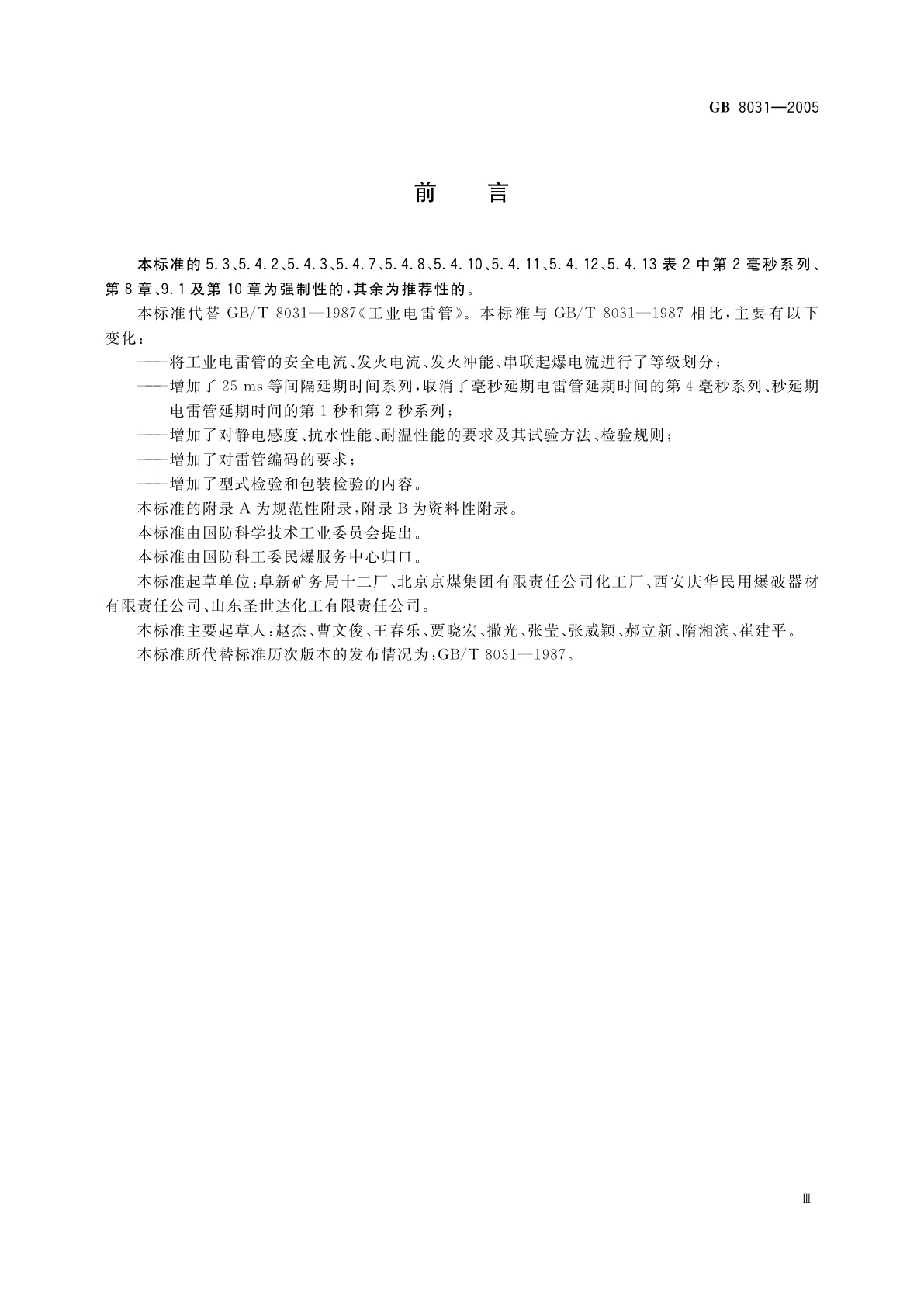 GB 8031-2005 工业电雷管