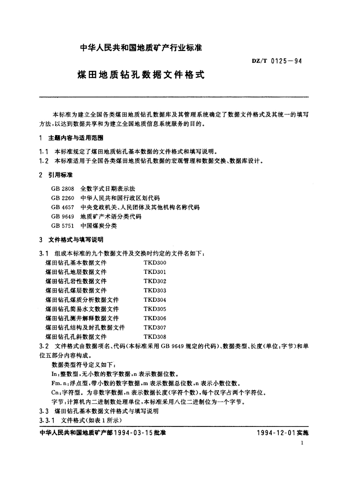 DZ/T 0125-1994 煤田地质钻孔数据文件格式