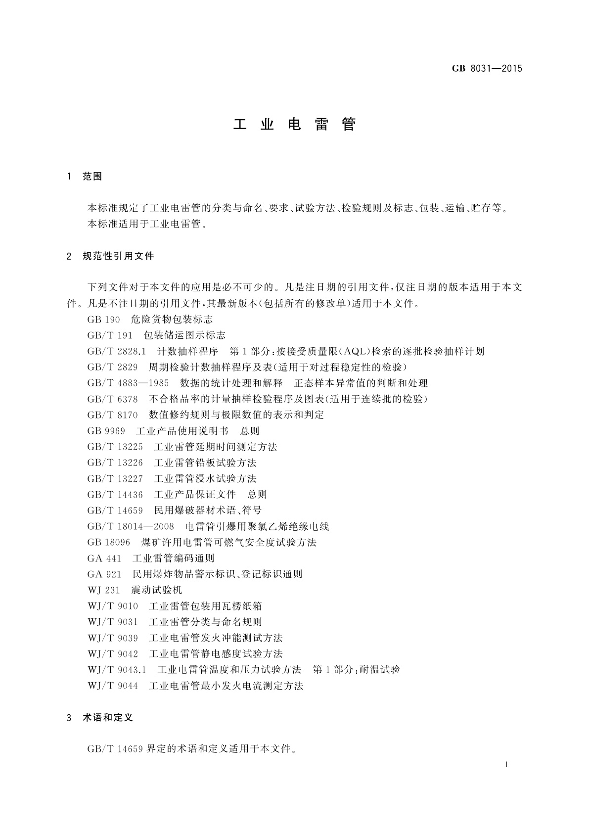 GB 8031-2015 工业电雷管