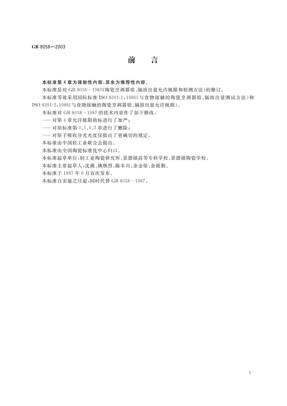 GB 8058-2003 陶瓷烹调器铅、镉溶出量允许极限和检测方法