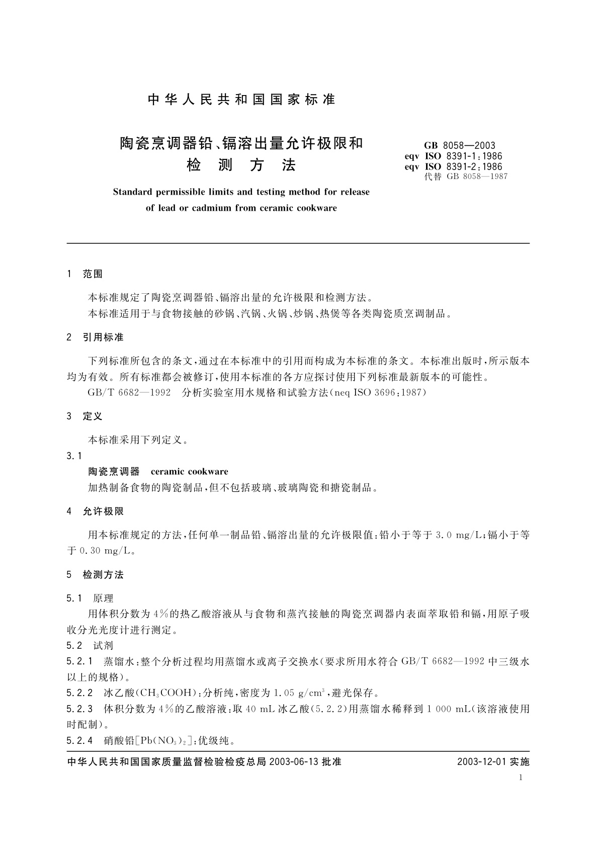 GB 8058-2003 陶瓷烹调器铅、镉溶出量允许极限和检测方法