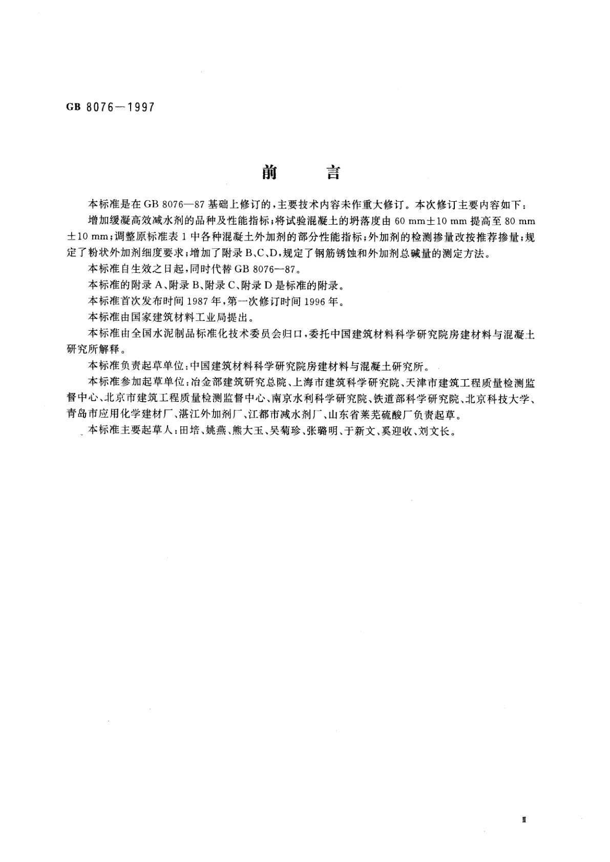 GB 8076-1997 混凝土外加剂