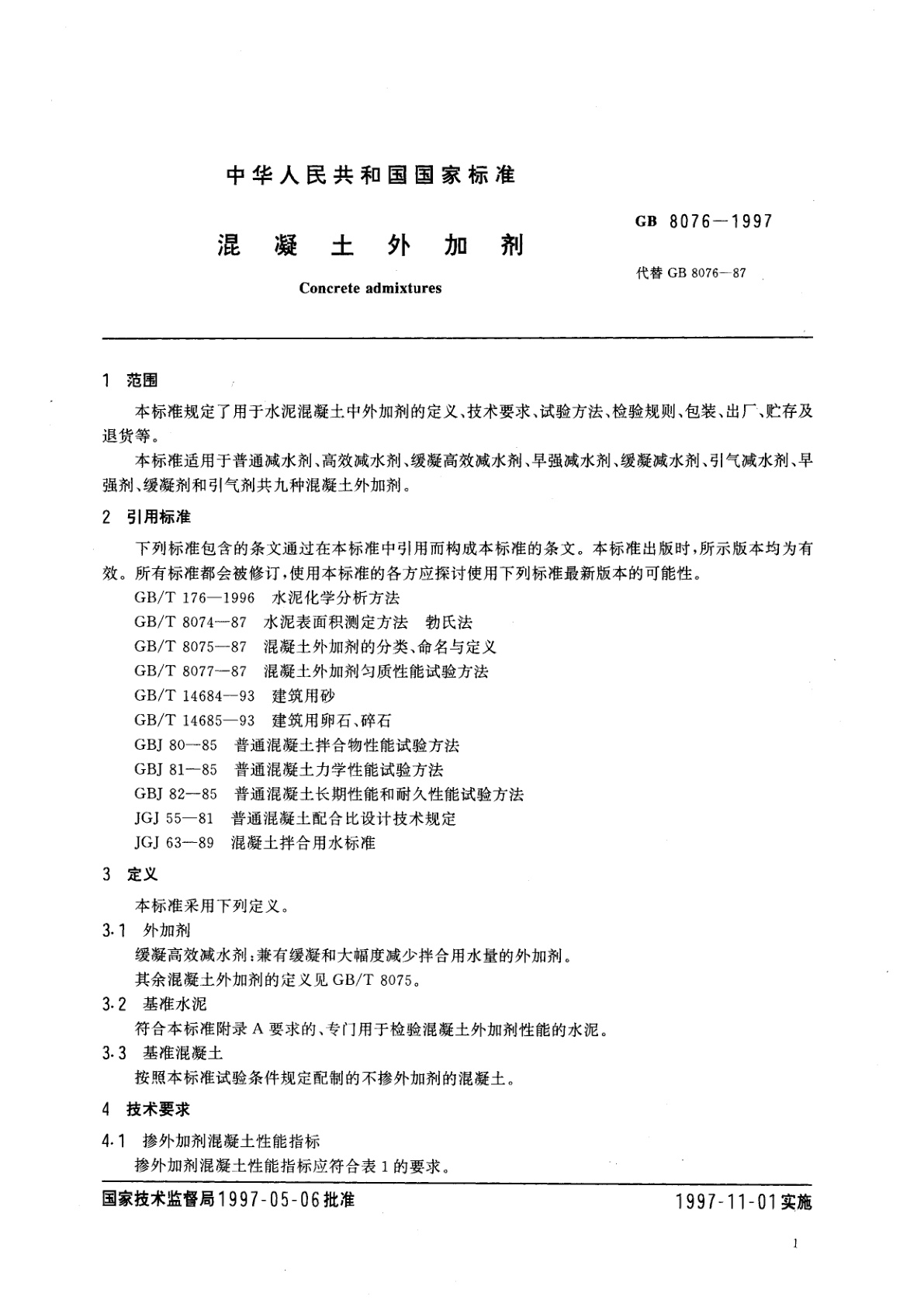 GB 8076-1997 混凝土外加剂