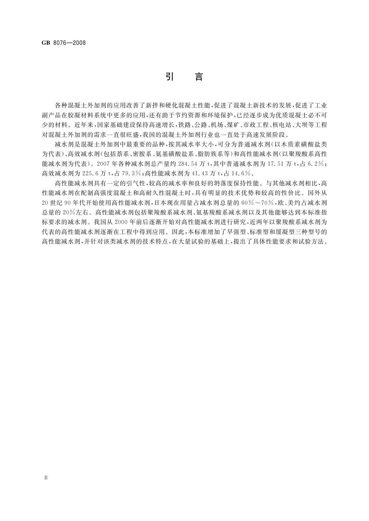GB 8076-2008 混凝土外加剂
