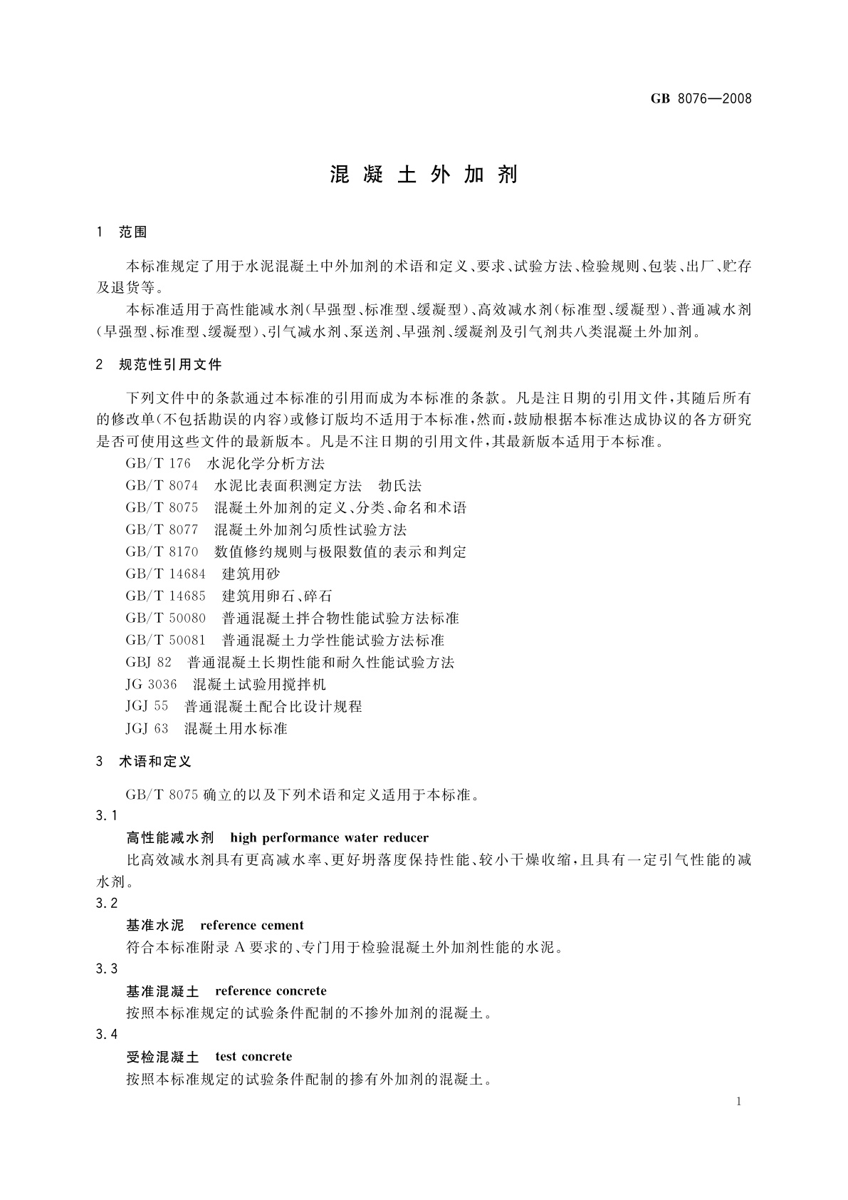 GB 8076-2008 混凝土外加剂