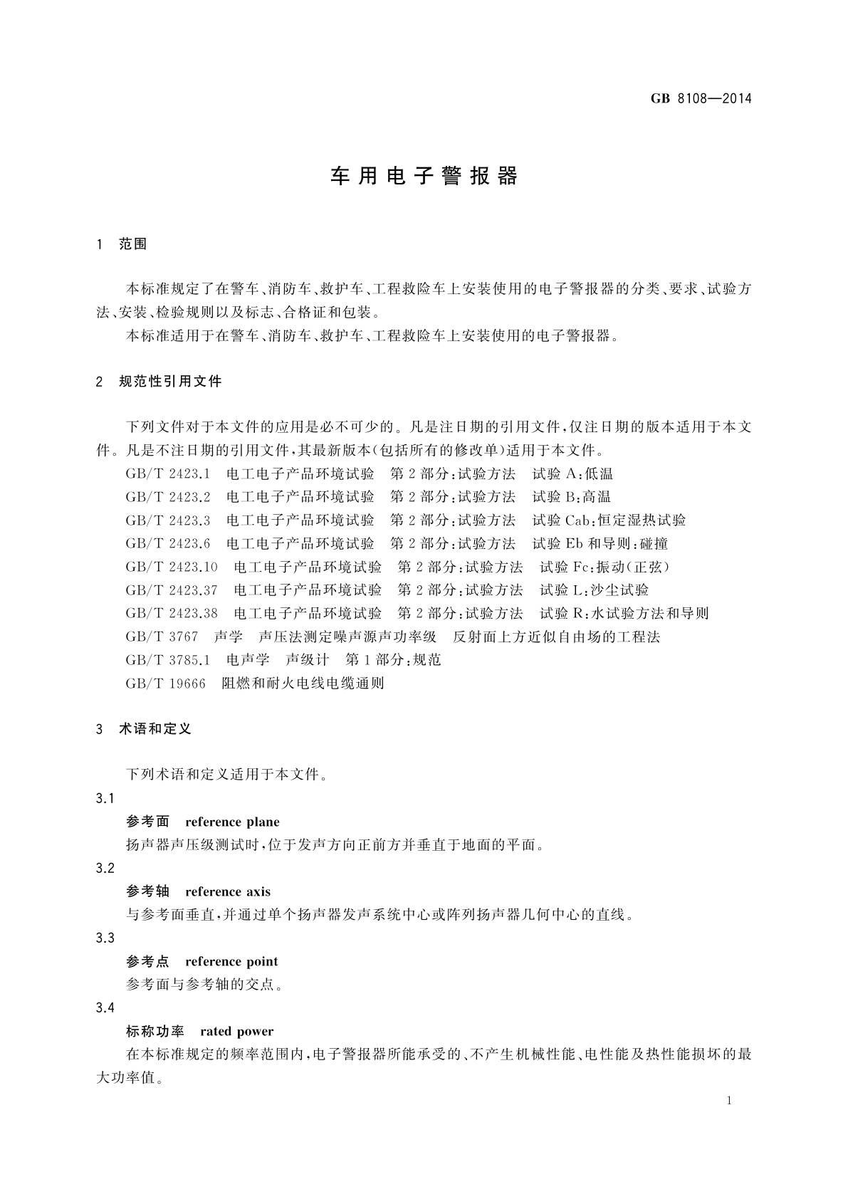 GB 8108-2014 车用电子警报器