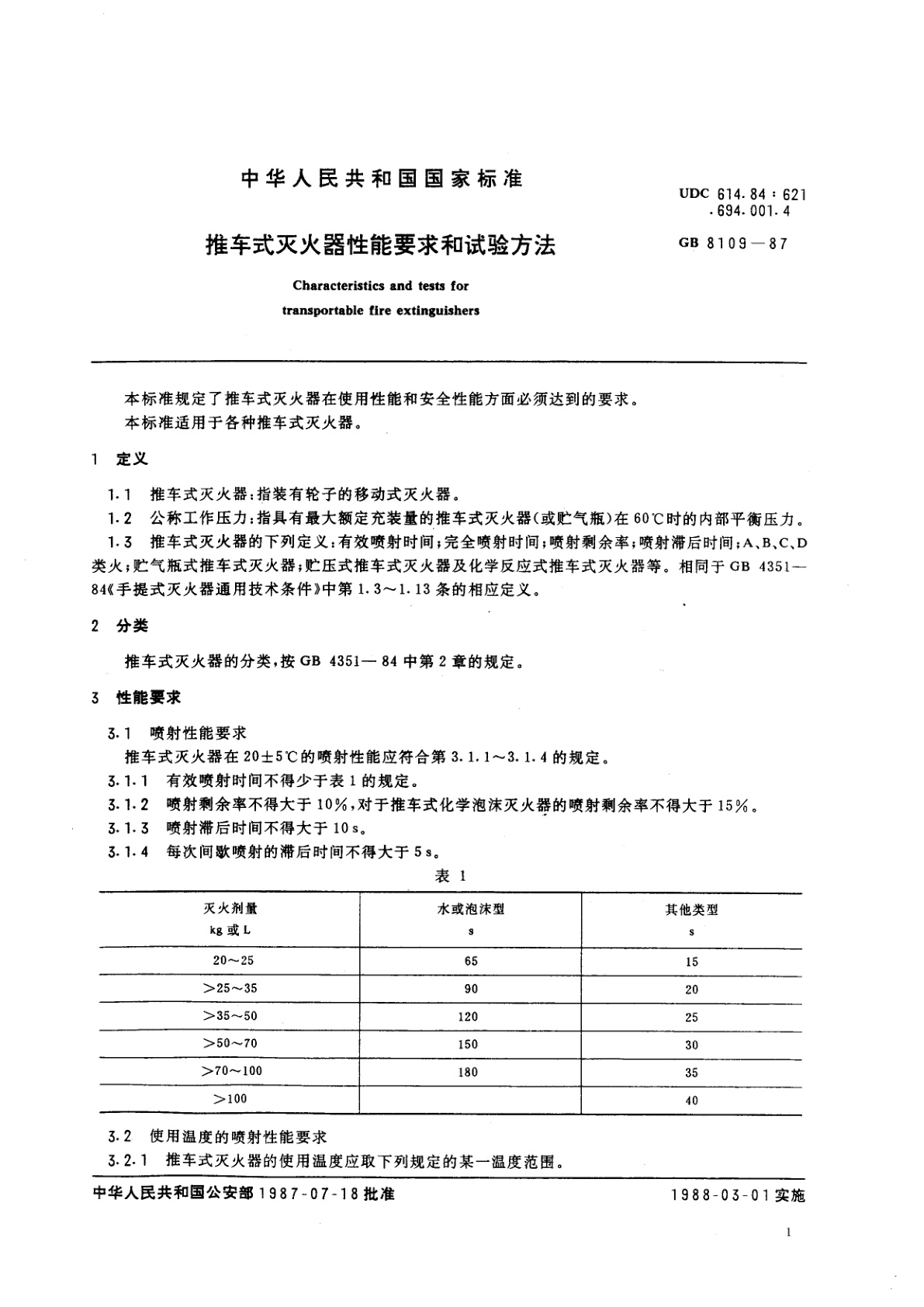 GB 8109-1987 推车式灭火器性能要求和试验方法