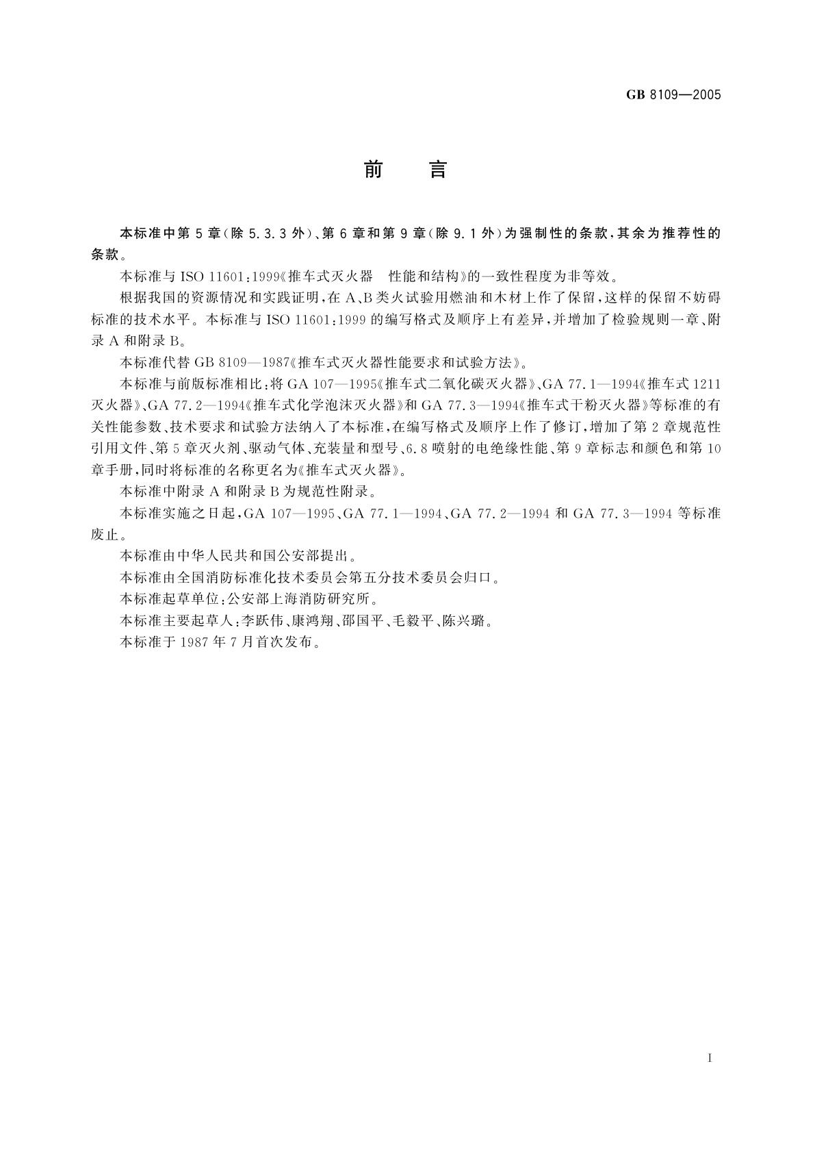 GB 8109-2005 推车式灭火器