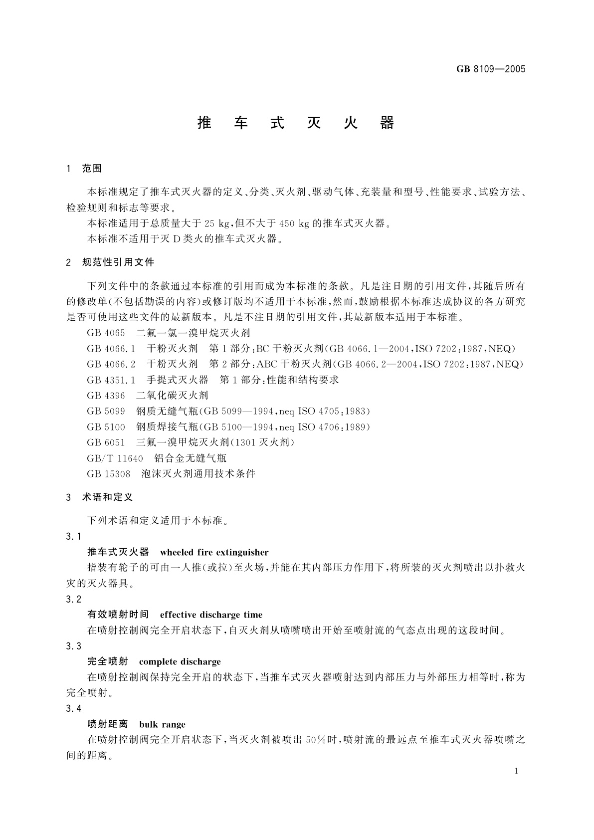 GB 8109-2005 推车式灭火器
