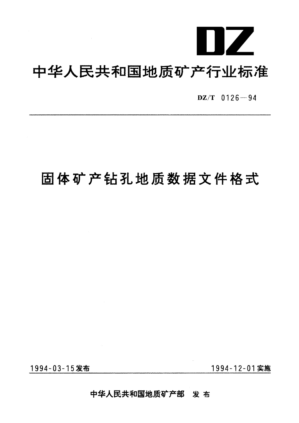 固体矿产钻孔地质数据文件格式.pdf
