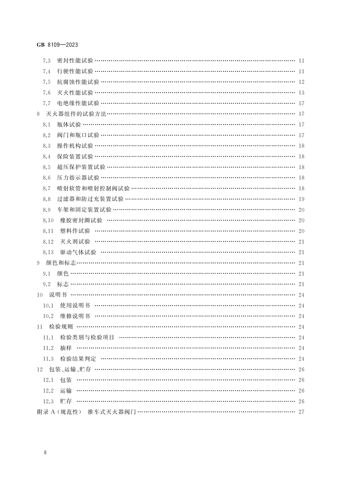 GB 8109-2023 推车式灭火器
