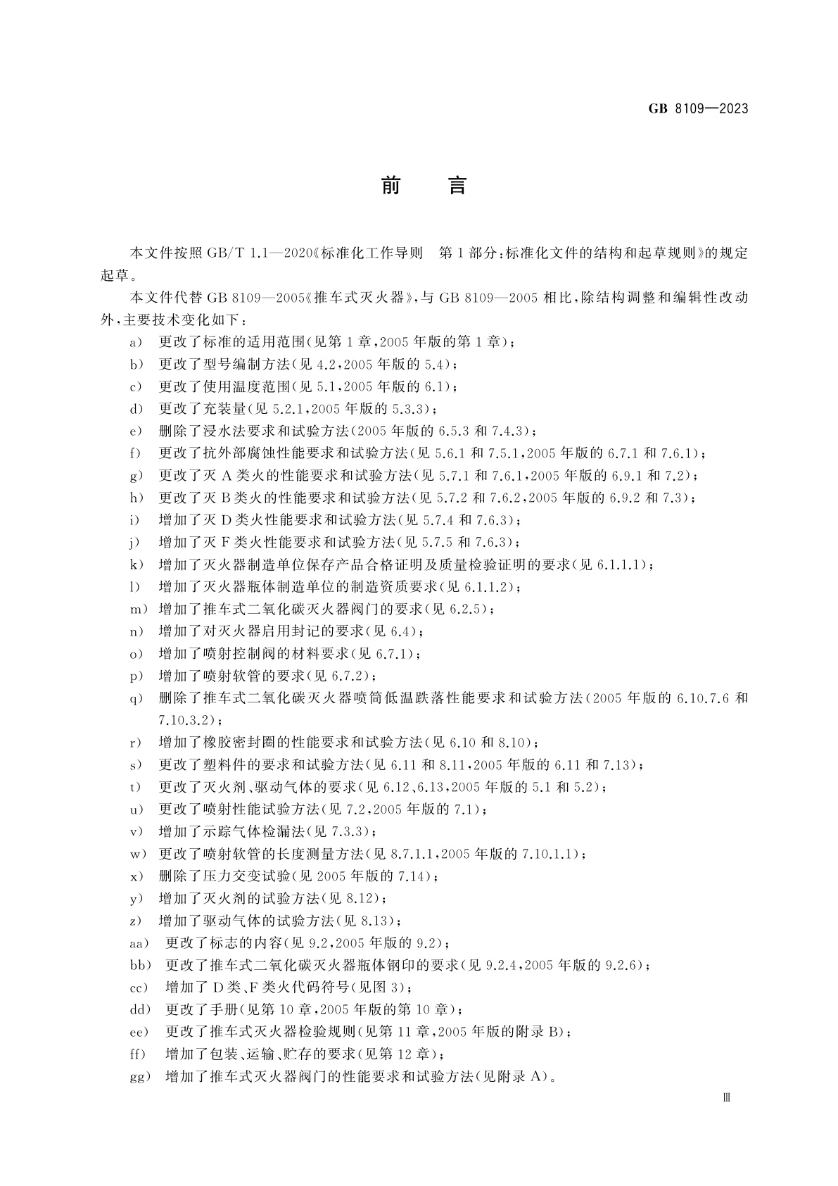 GB 8109-2023 推车式灭火器