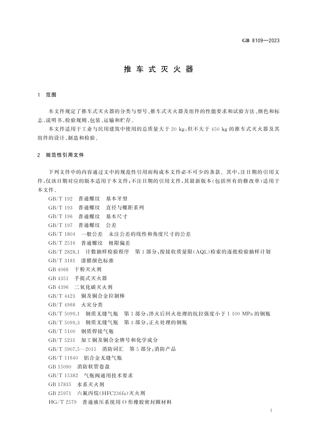 GB 8109-2023 推车式灭火器