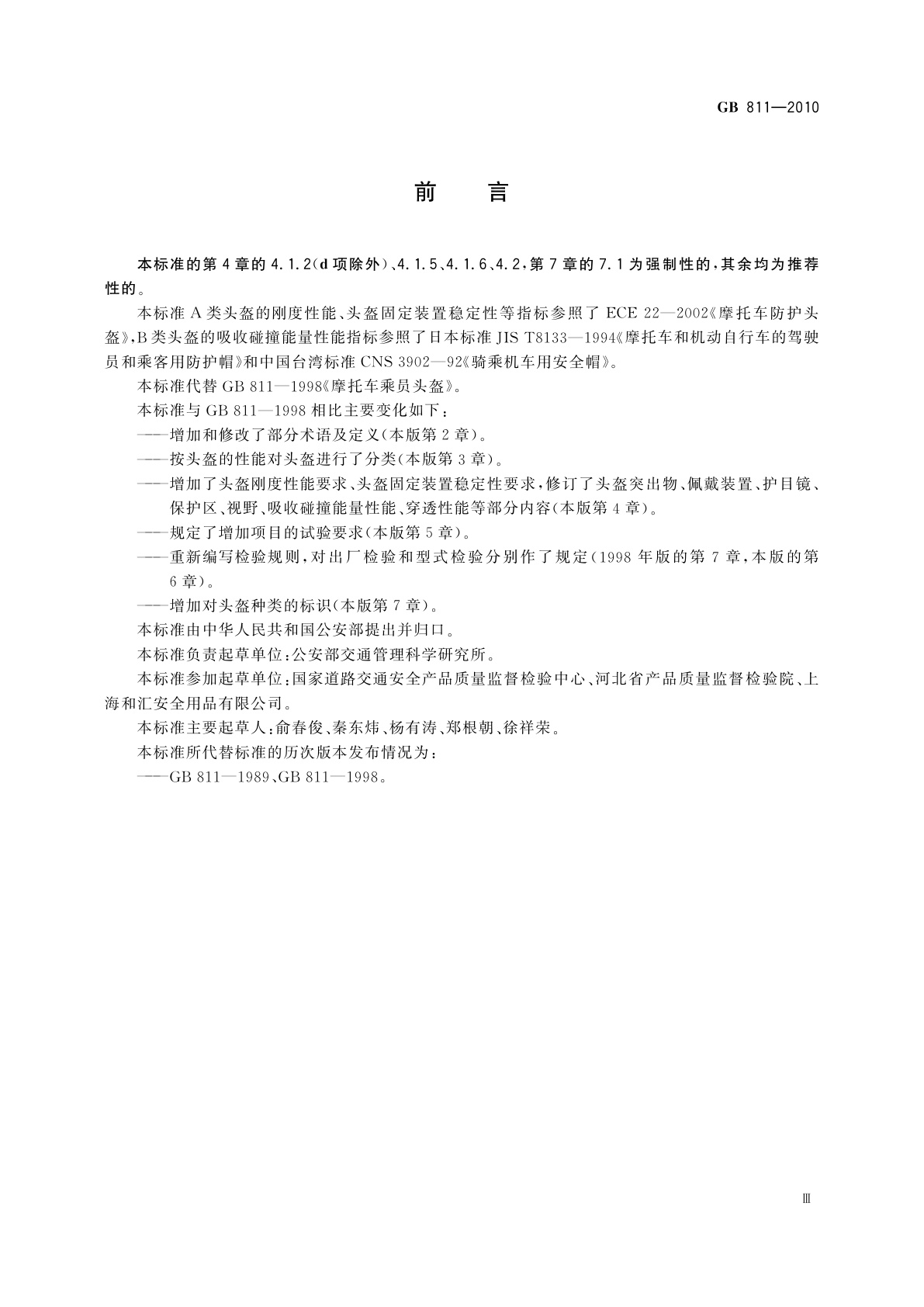 GB 811-2010 摩托车乘员头盔