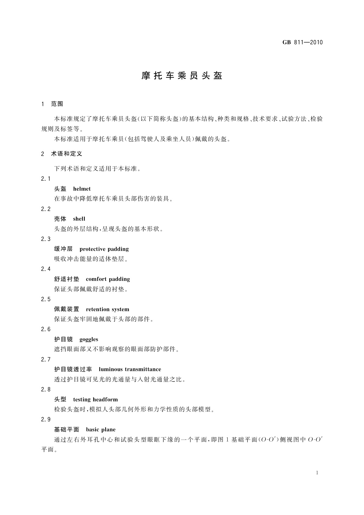 GB 811-2010 摩托车乘员头盔