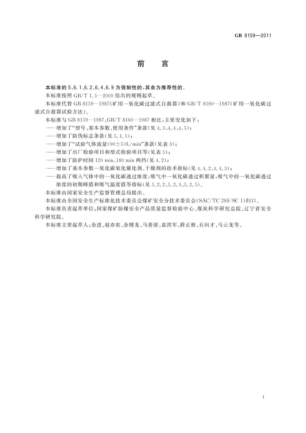 GB 8159-2011 矿用一氧化碳过滤式自救器